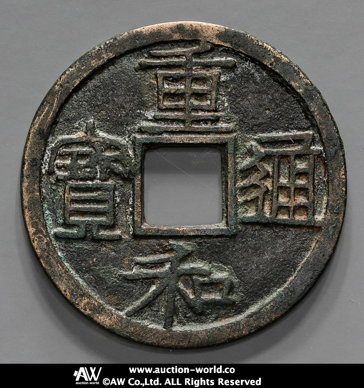 貨幣博物館 | 北宋（BeiSong） 重和通宝 隷書 （VF）上～美品