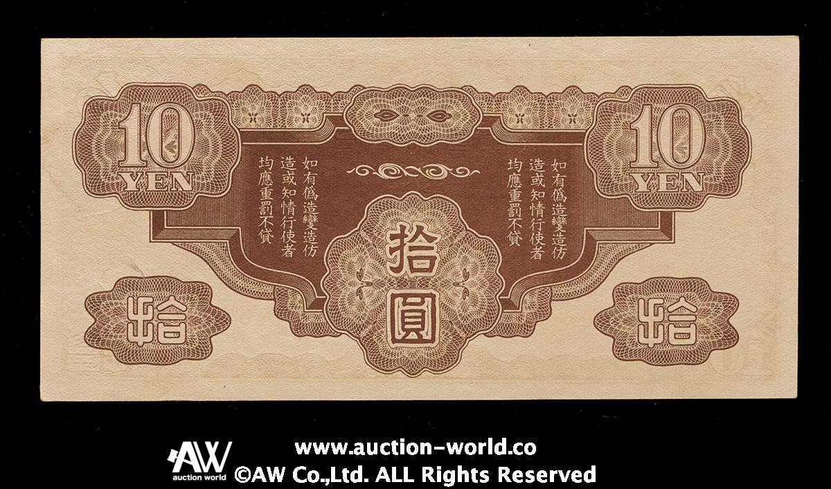 auction,日本 日華事変軍票 ろ号10円札 Military Notes for the French Indo-China Japanese  Incident Rogo 10Yen 昭和15年（1940）