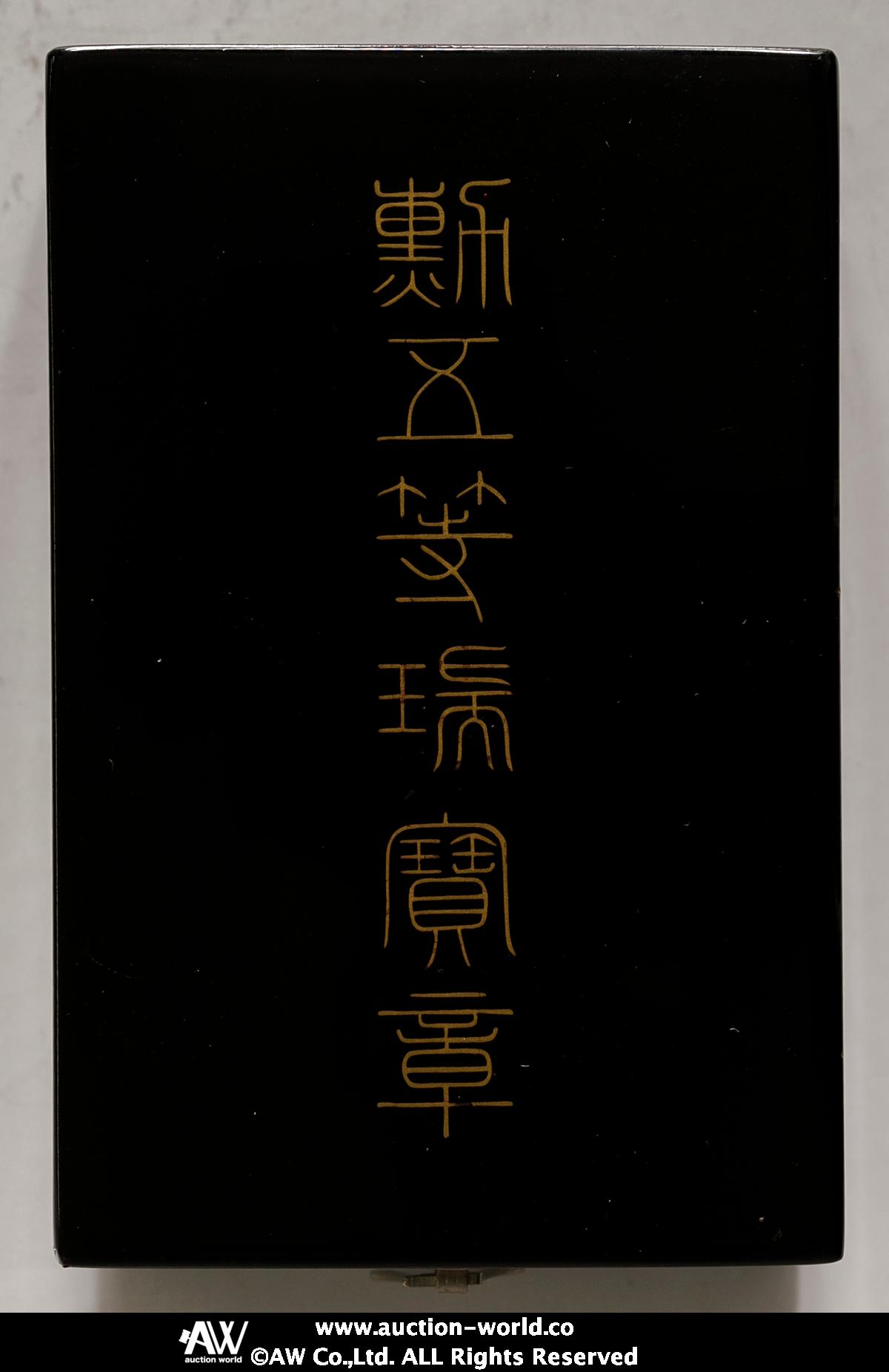 瑞宝章賞記 | 木村榮記念館