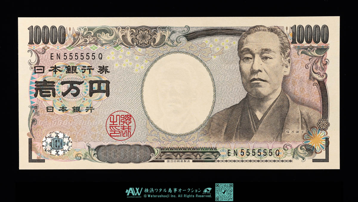 貨幣博物館 | 日本 ピン札 ゾロ目 555555 福沢諭吉10000円札 Bank of Japan 10000Yen（Fukuzawa）  平成16年（2004~） （UNC）未使用品