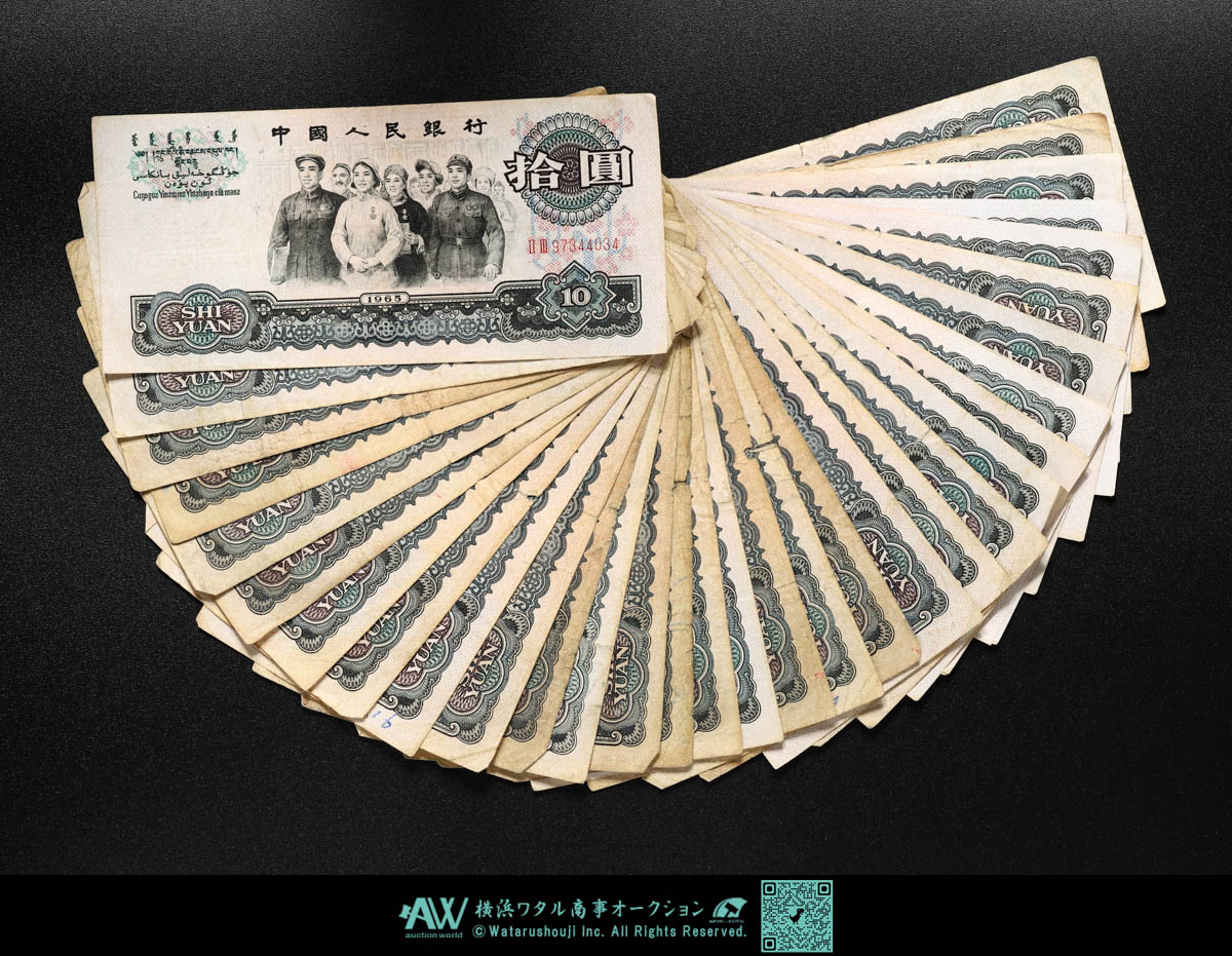 貨幣博物館 | 中国 第3版人民元紙幣 拾圓 大団結 34枚