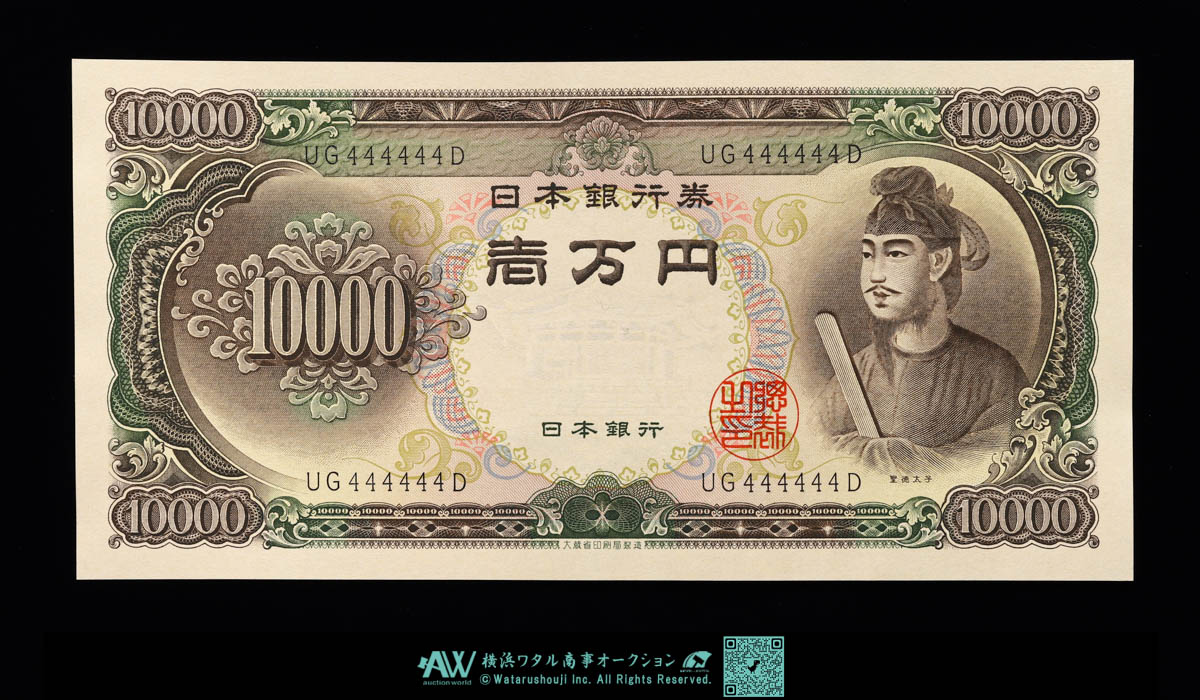 貨幣博物館 | 日本 ピン札 ゾロ目444444 聖徳太子10000円札 Bank of Japan 10000Yen（Shotoku）  昭和33年（1958~） （UNC）未使用品