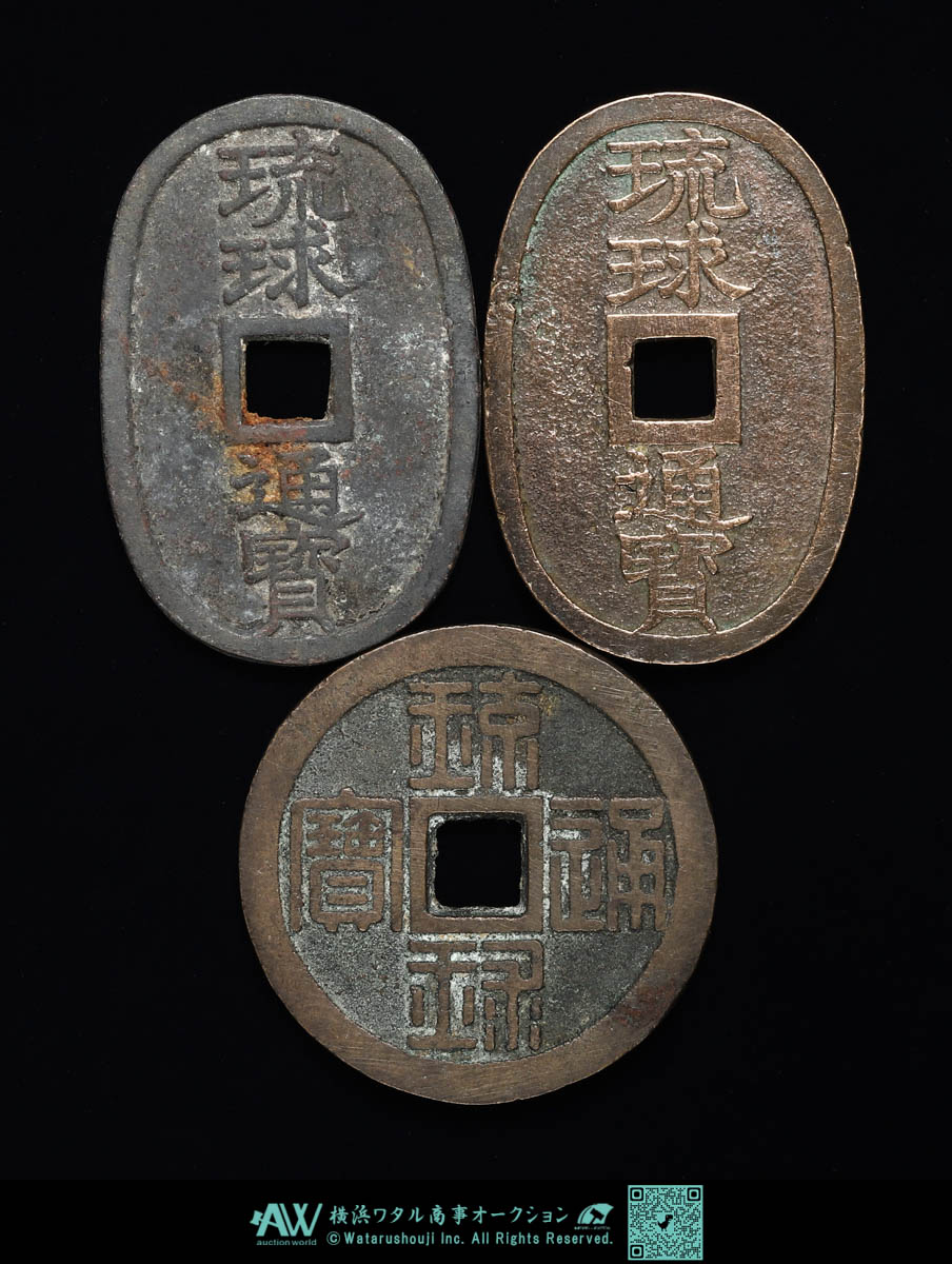 上品コーデはコレで安心！ 半朱 琉球通宝 琉球通宝 日本 | 貨幣博物館 3枚 Sold ※返品不可 コレクション