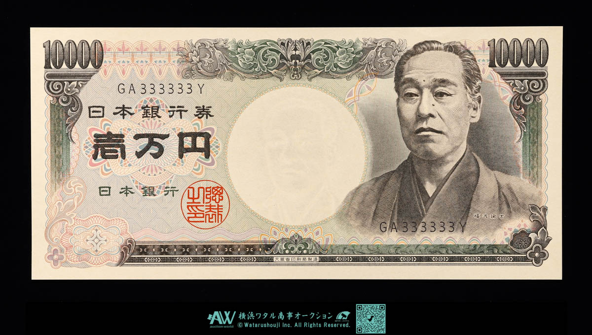 auction,日本 ピン札 ゾロ目333333 福沢諭吉10000円札 Bank of Japan 10000Yen（Fukuzawa）  平成5年（1993~） （UNC）未使用品