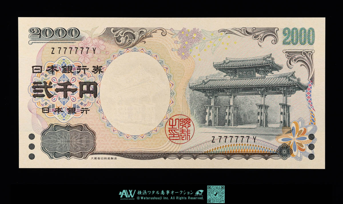 貨幣博物館 | 日本 ピン札 1桁ゾロ目 777777 二千円守礼門 2000円券札 （UNC）未使用品