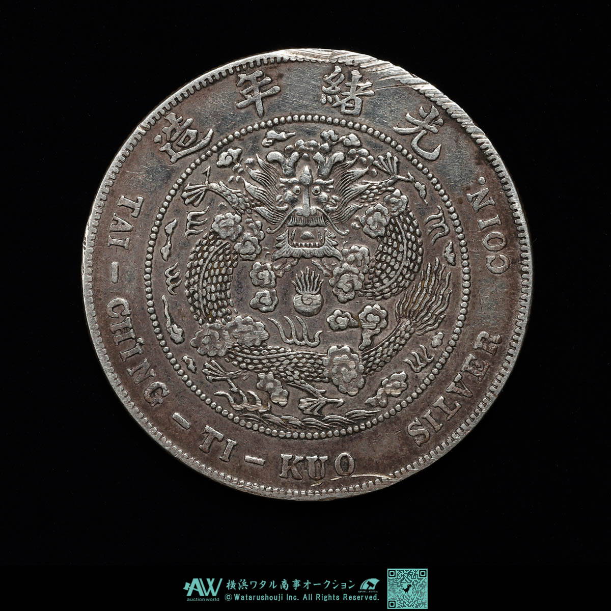 貨幣博物館 | 中国 造幣総廠 光緒元宝 1908