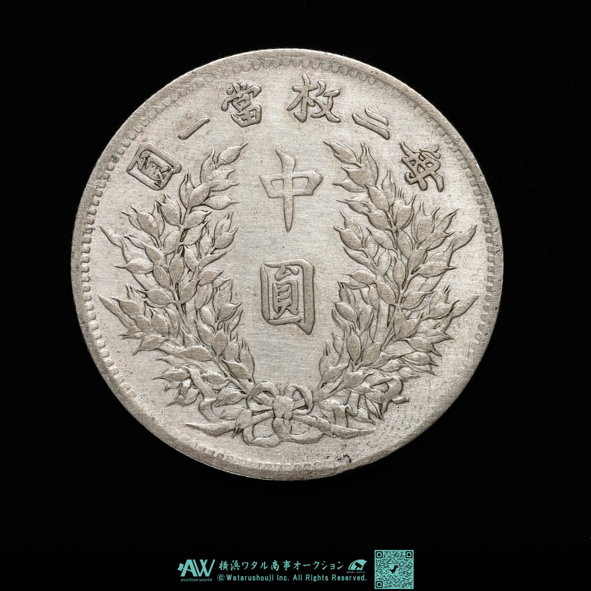 1914年 中国 中華民国 半圓 美品 詳細不明 maxresdefault.jpg