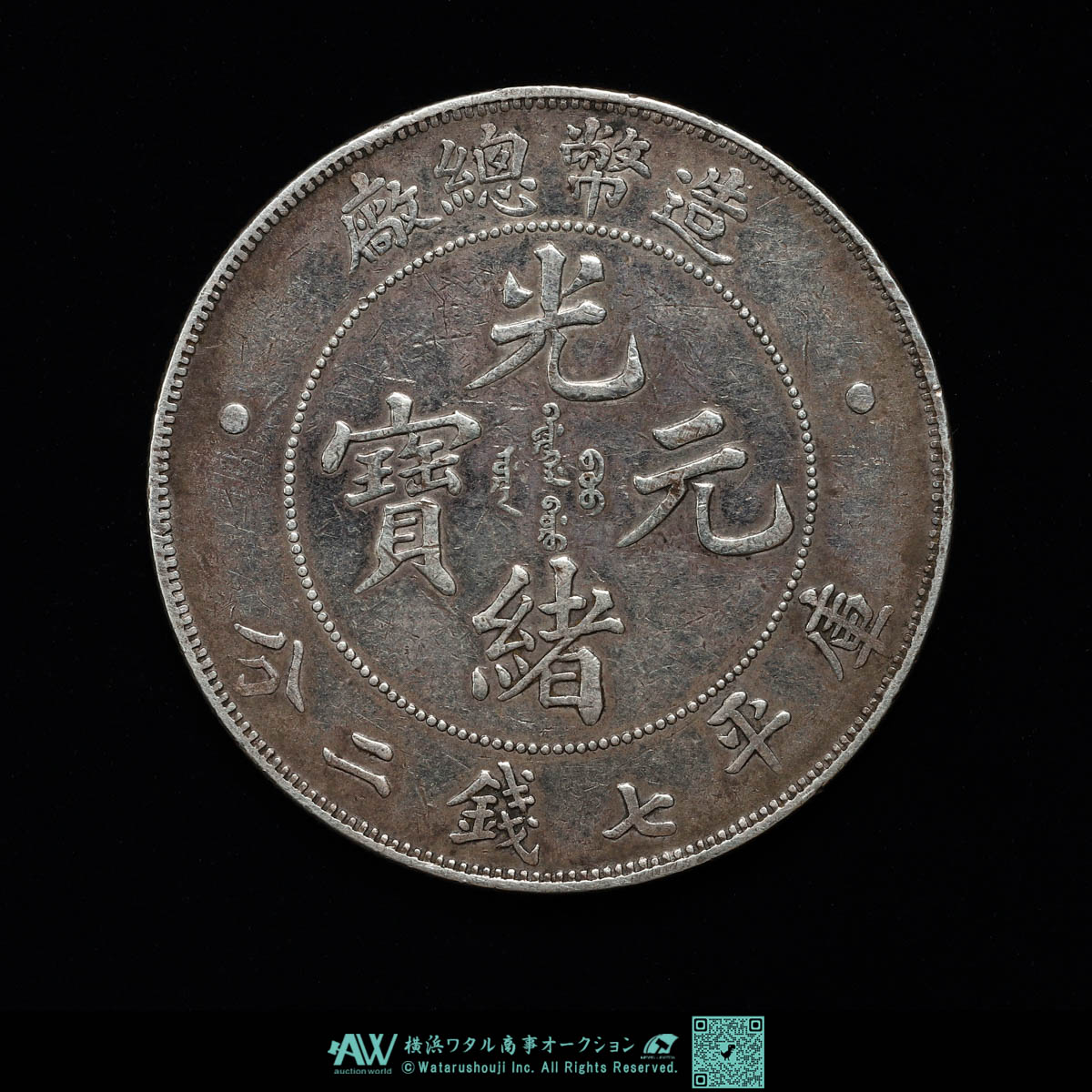 貨幣博物館 | 中国 造幣総廠 光緒元宝 1908