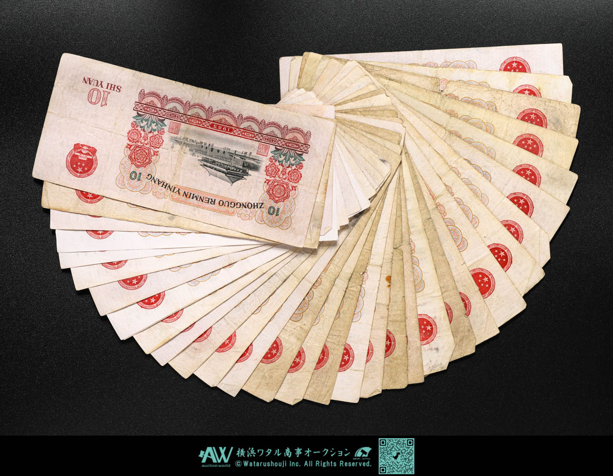 貨幣博物館 | 中国 第3版人民元紙幣 拾圓 大団結 34枚