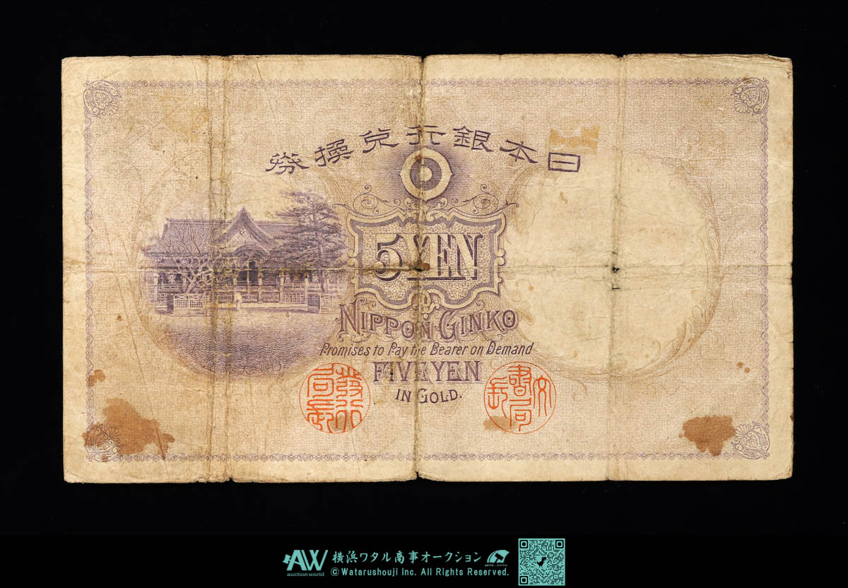 貨幣博物館 | 日本 透し大黒5円札 Bank of Japan 5Yen（Sukashi