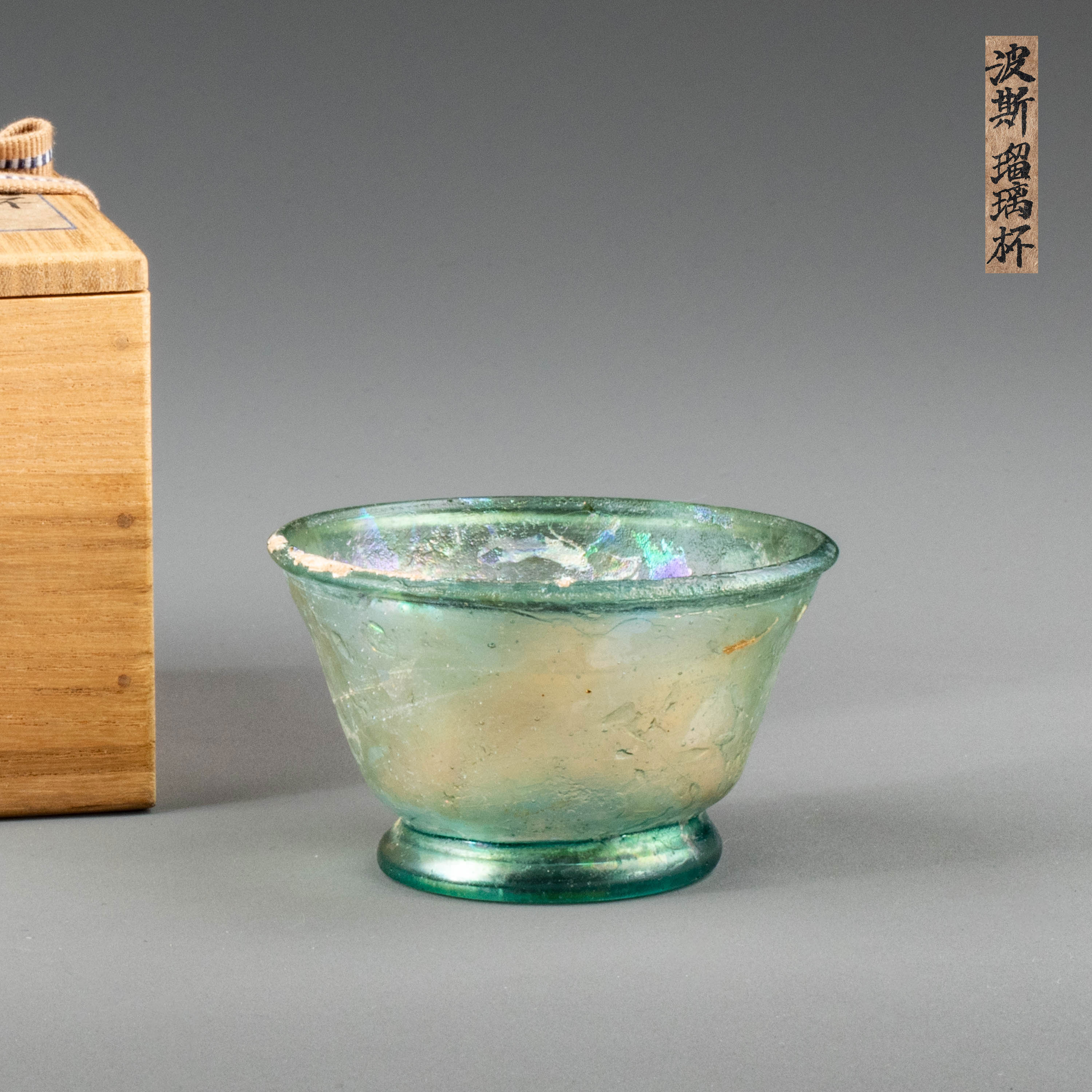 貨幣博物館 | 藤原集古堂藏 古波斯瑠璃杯 付木盒