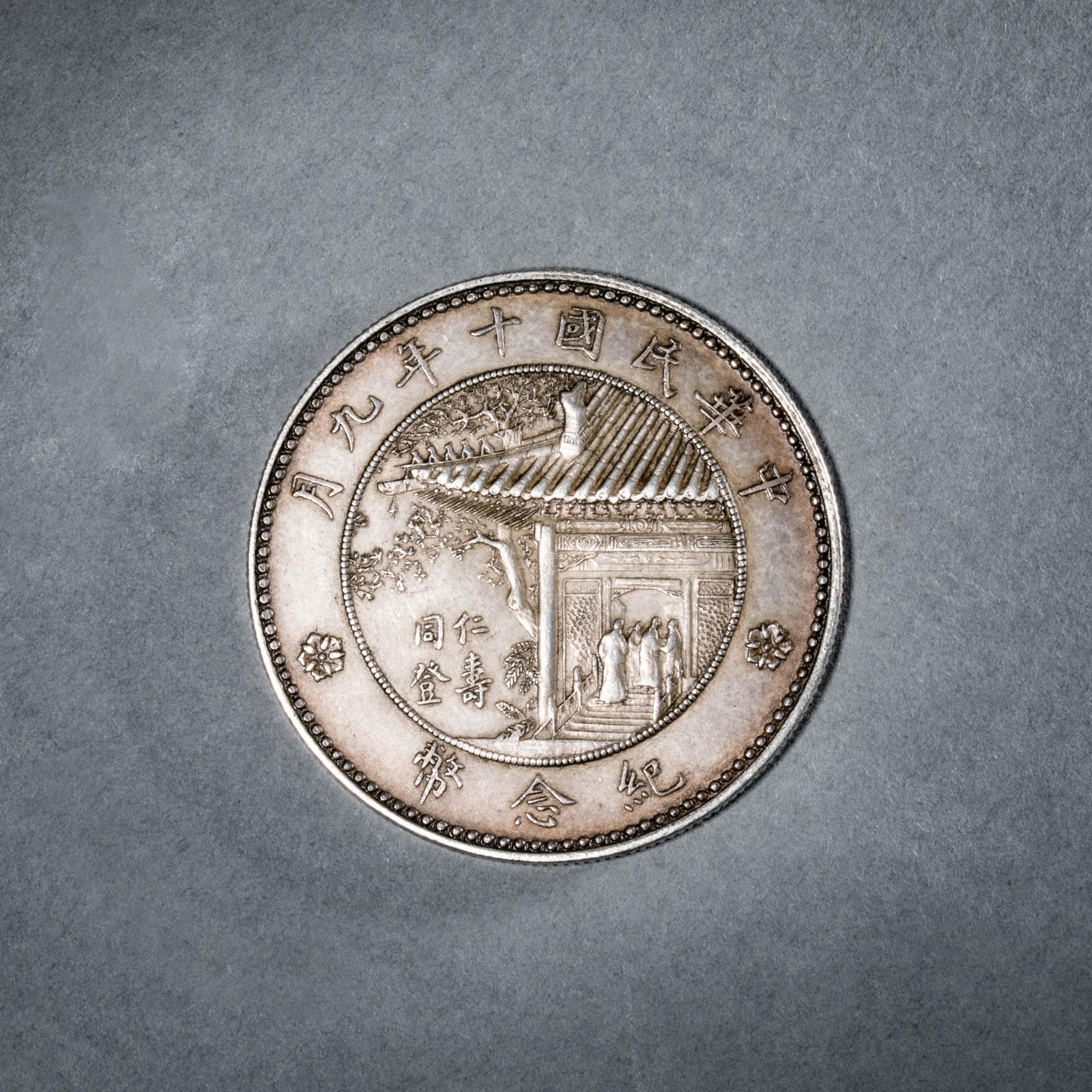 貨幣博物館 | 1921年明國十年徐世昌像仁壽同登記念銀幣