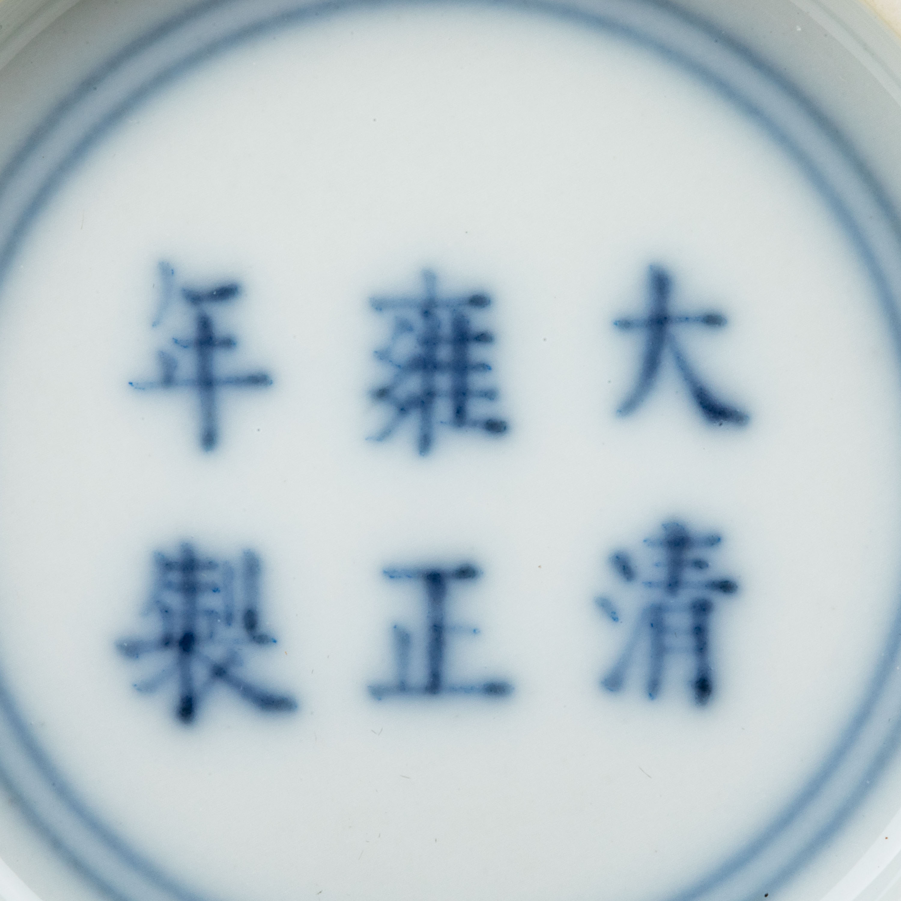 貨幣博物館 | 清雍正 粉彩蝴蝶紋杯一對