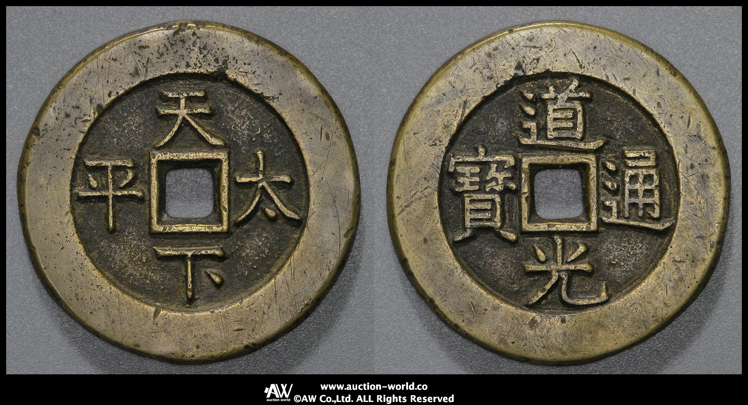 4130【中国・絵銭】天下太平　硬貨　　古銭 貨幣博物館 | 中国（China） 絵銭:道光通宝 背天下太平 （VF）美品