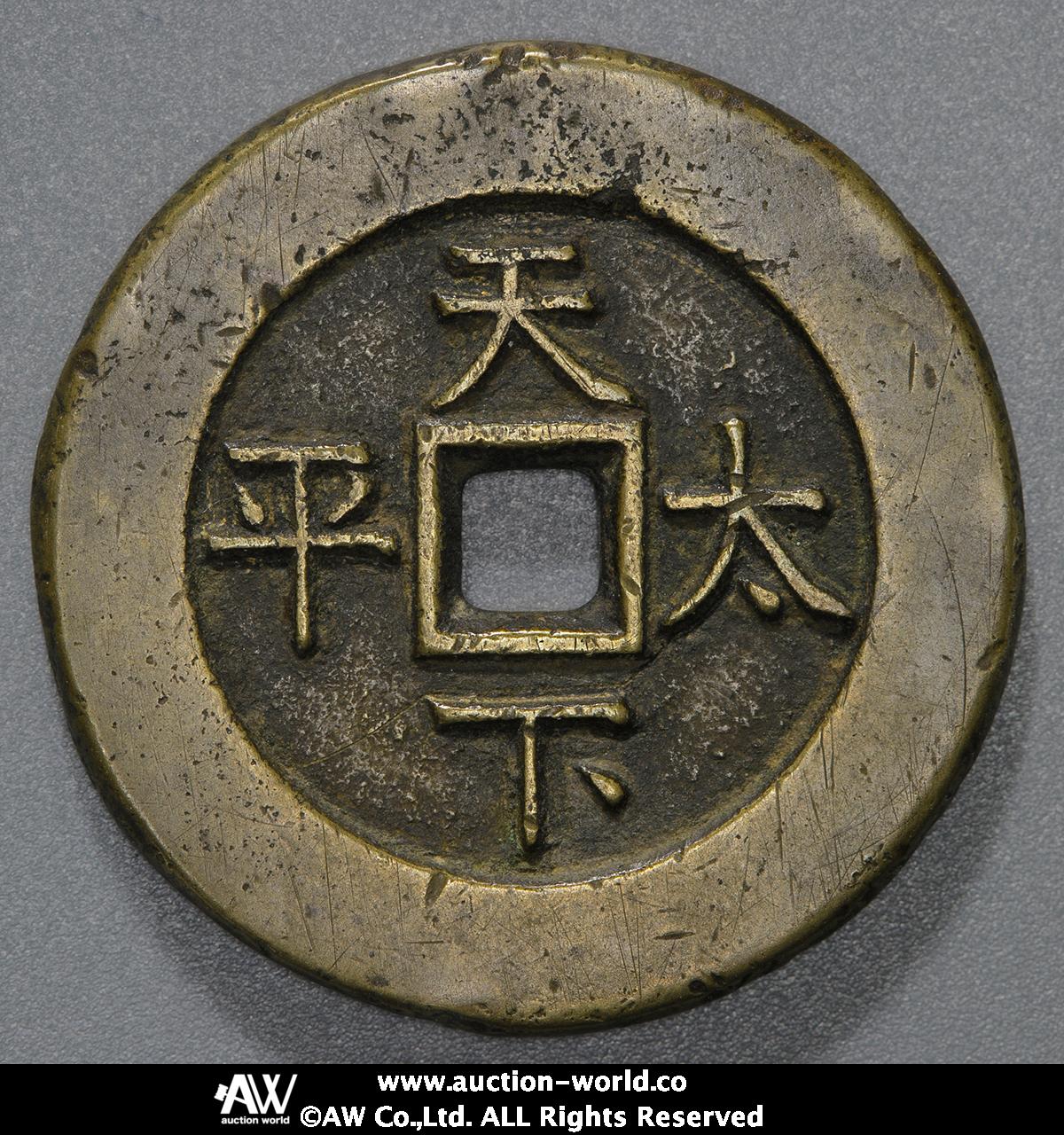 貨幣博物館 | 中国（China） 絵銭:道光通宝 背天下太平 （VF）美品