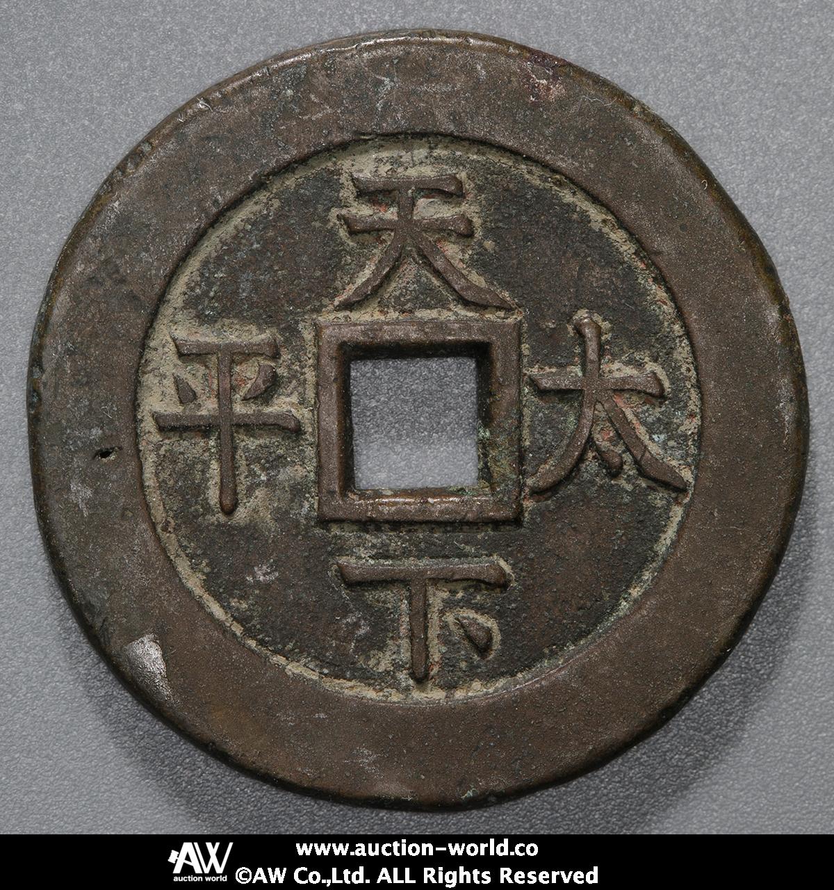 N2892【中国・絵銭】嘉慶通宝 天子万年 旧貨幣 硬貨 古銭 【公式 N2892【中国・絵銭】嘉慶通宝 天子万年 旧貨幣 硬貨 古銭 【公式