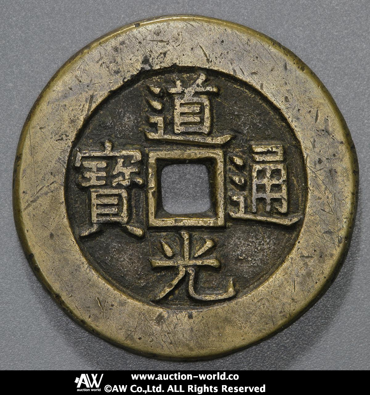 貨幣博物館 | 中国（China） 絵銭:道光通宝 背天下太平 （VF）美品