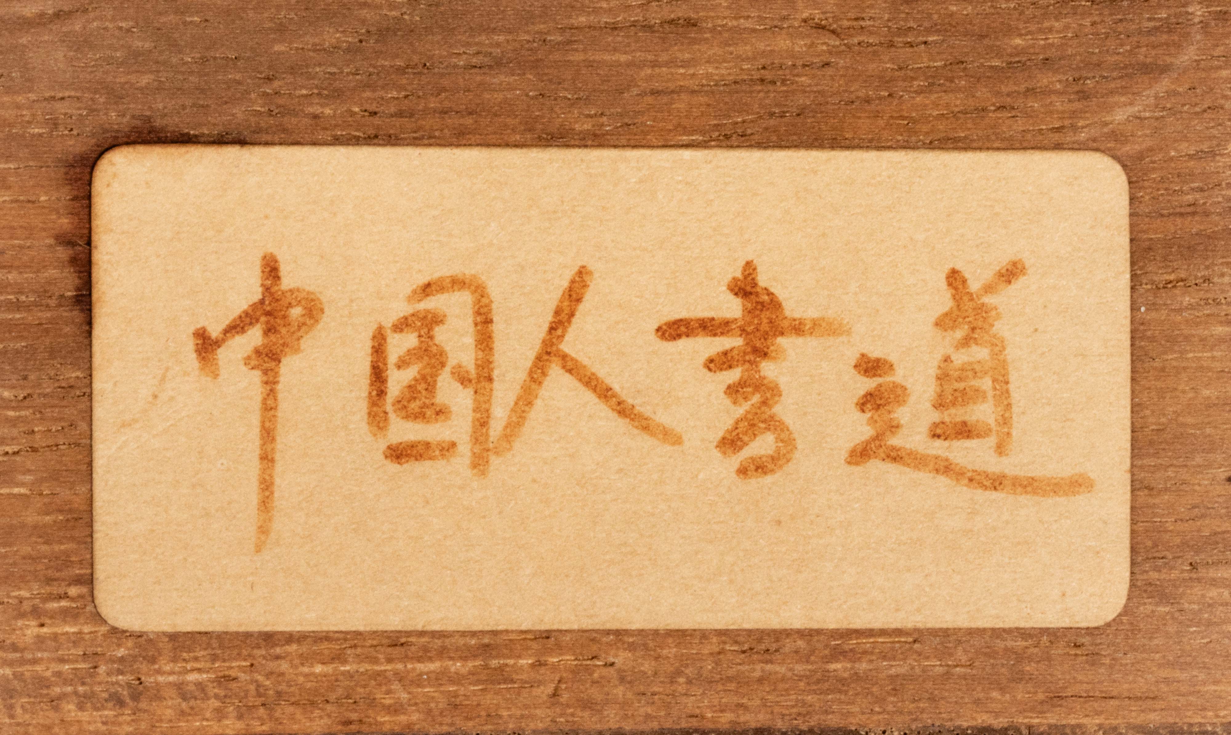 貨幣博物館 | 王一亭 行書 付木盒 資料 底 蓋 水墨紙本