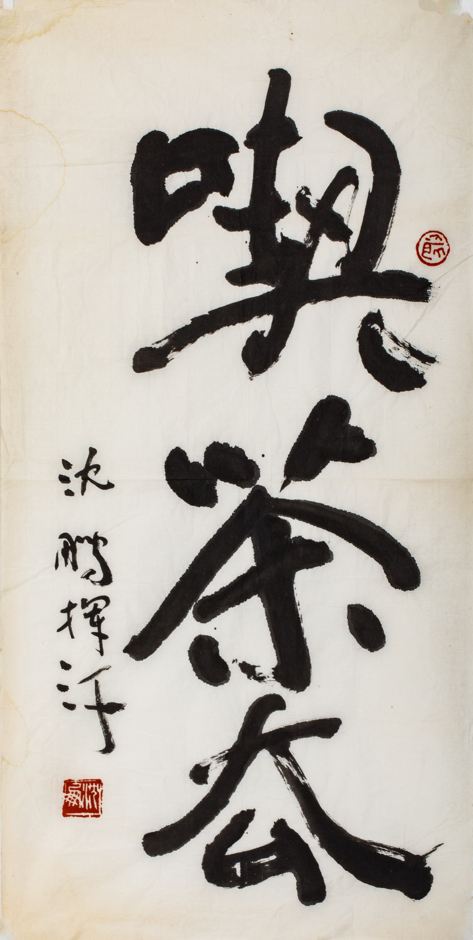 貨幣博物館 | 沈鵬 行書 喫茶去 水墨紙本