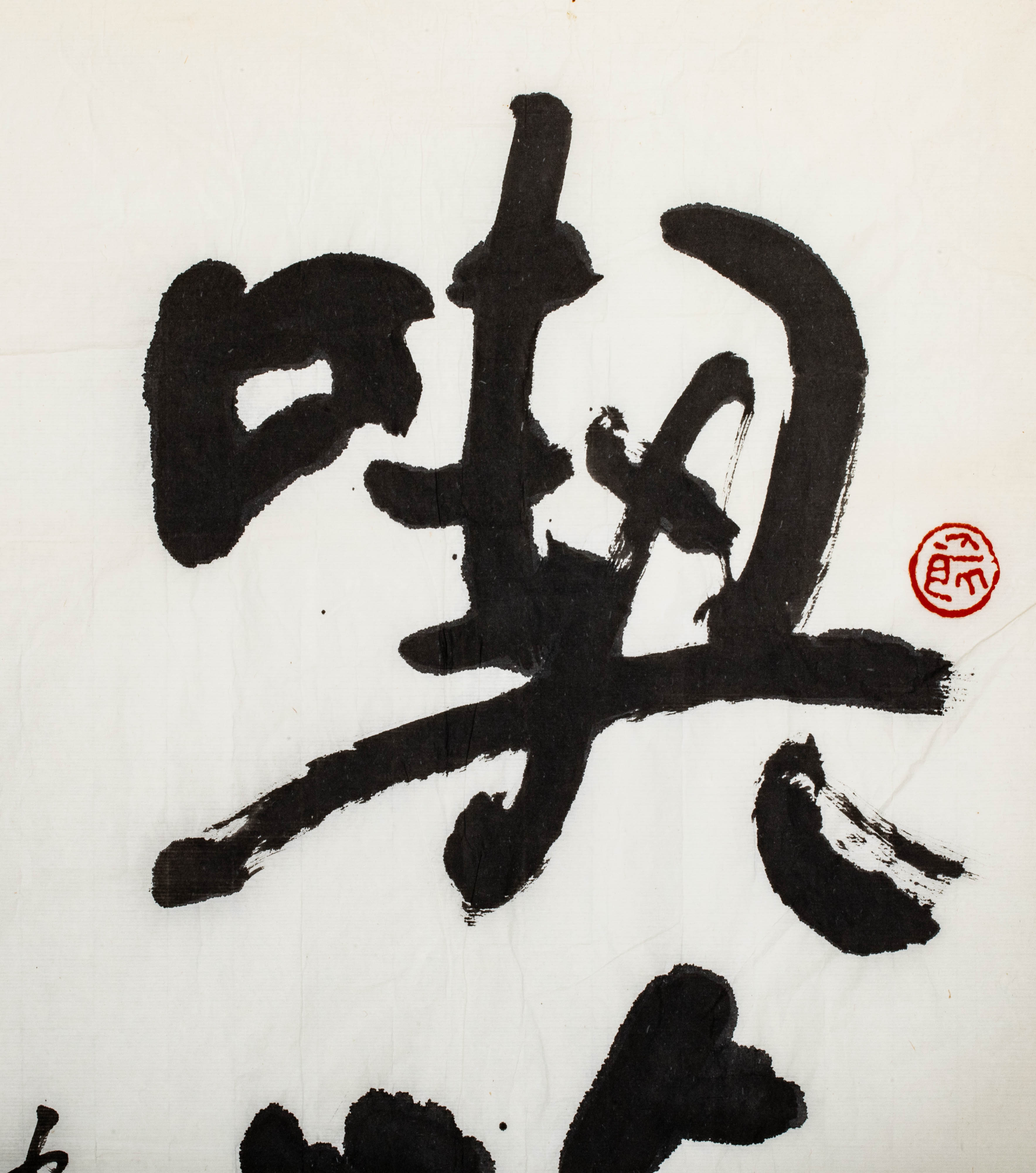 貨幣博物館 | 沈鵬 行書 喫茶去 水墨紙本