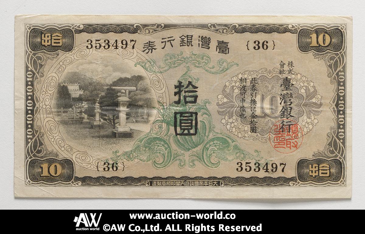 貨幣博物館 | 紙幣 Banknotes 台湾銀行券 Bank of Taiwan 甲10円券 昭和7年（1932）  Stained,シミ,折れあり,（VF）美品