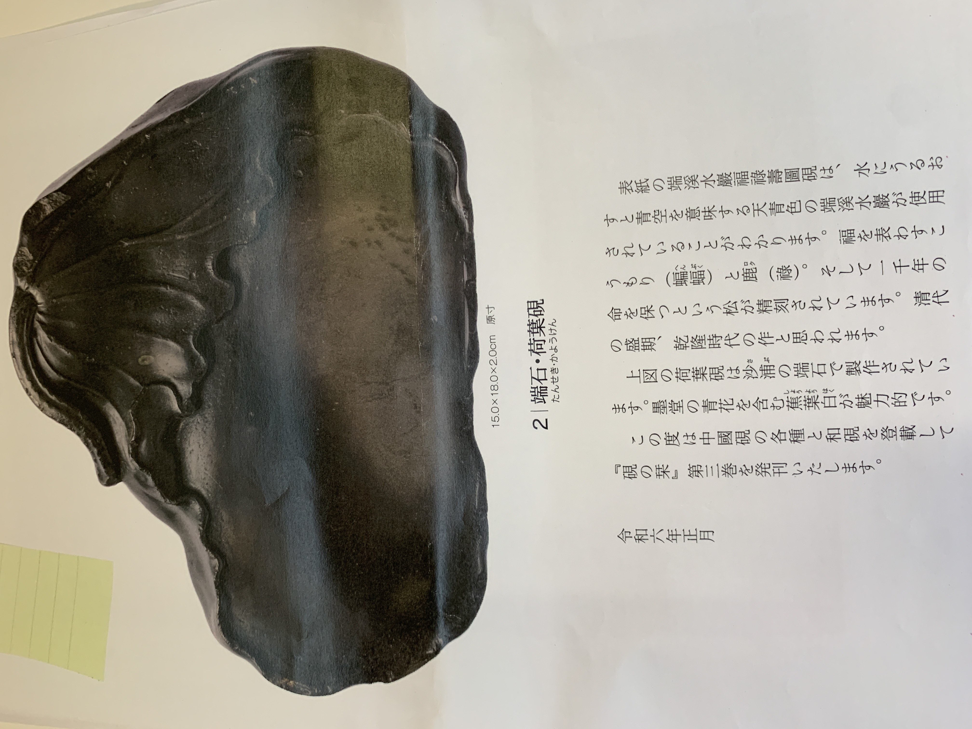 貨幣博物館 | 楠文夫舊藏硯の栞出版水岩荷葉硯 款識：鈐印：鑒藏