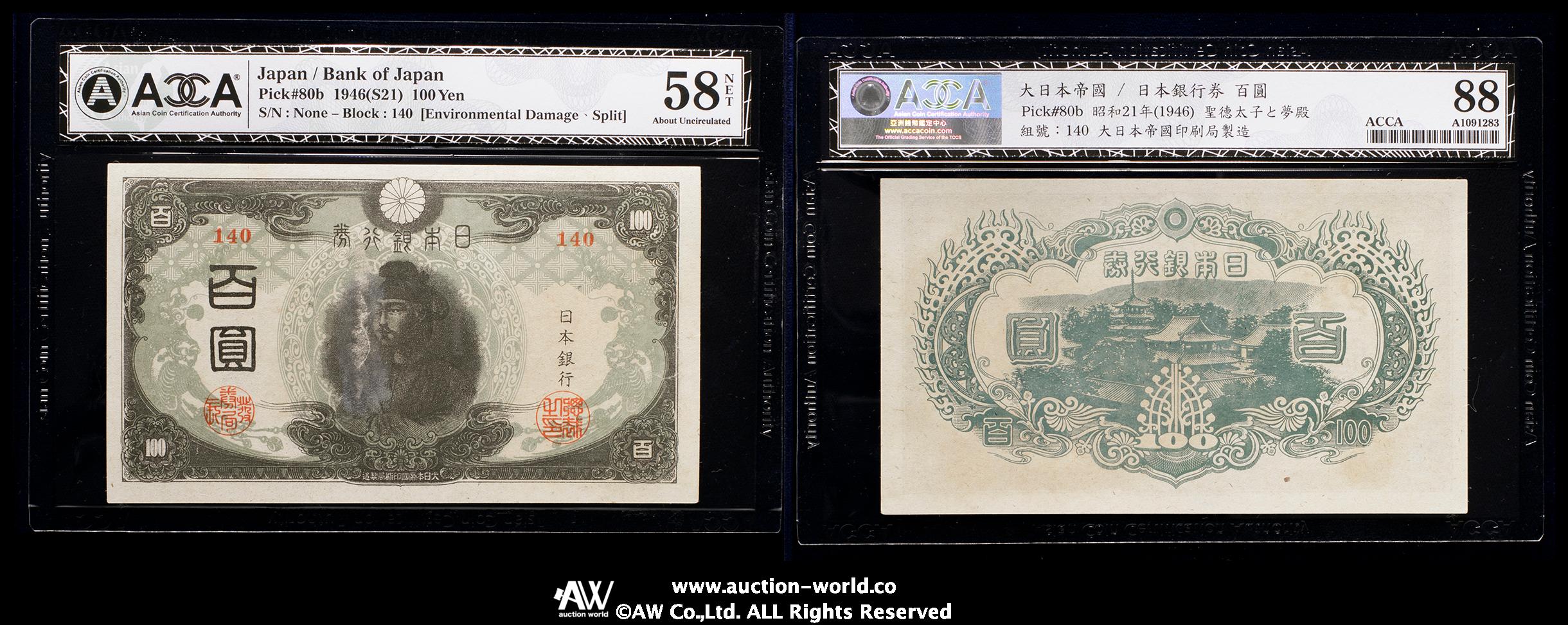 貨幣博物館 | 日本 3次100円札 Bank of Japan 100Yen（3rd Shotoku） 昭和20年（1945~）  中央に裂け・劣化（EF）極美品