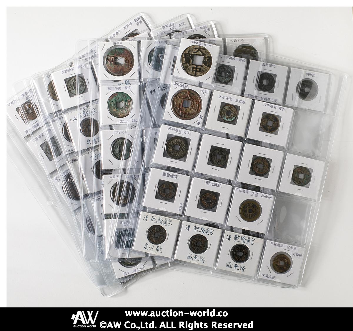 Coin Museum | Lot of Chinese Cash coins 中国穴銭ロット 秦（半両）~清代（光緒）まで各種（清朝銭が多い、咸豊 重宝当十13枚含む） Mixed condition 状態混合