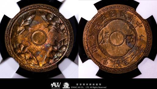 （NGC-MS63RB）中華民国 Republic of China 5厘滿穿樣幣（1/2Cent） 民国5年（1916）  極珍罕 中孔五釐滿穿樣幣 完美的底板打製和包漿 藏家之選 NGC-MS63RB