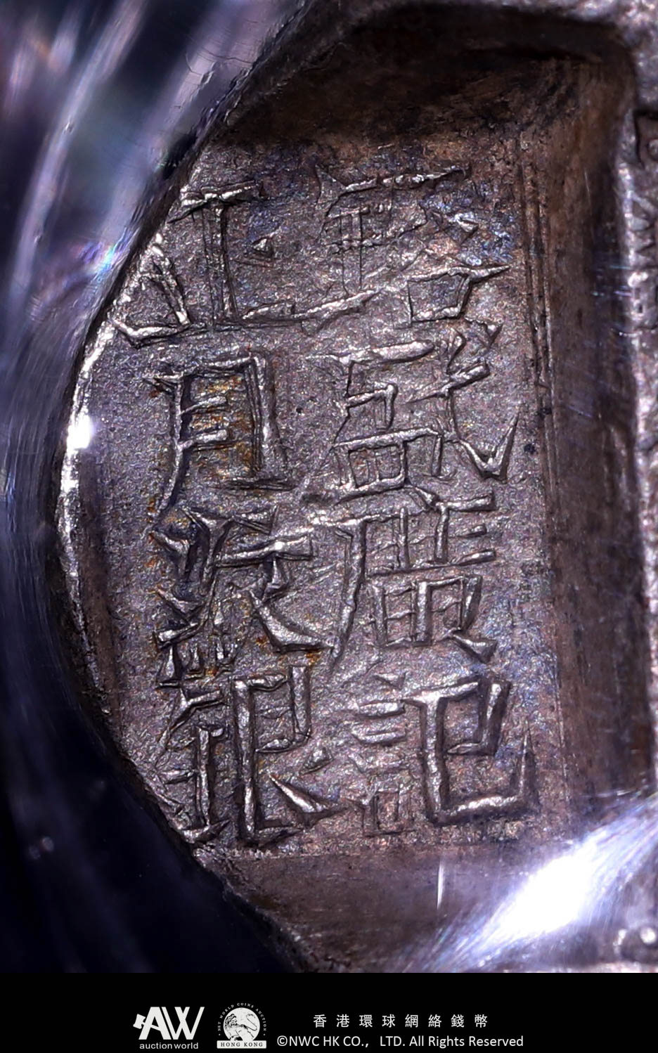 貨幣博物館 | （GBCA-AU50）China 中国銀錠 雲南 鎔盛廣記 正月紋銀