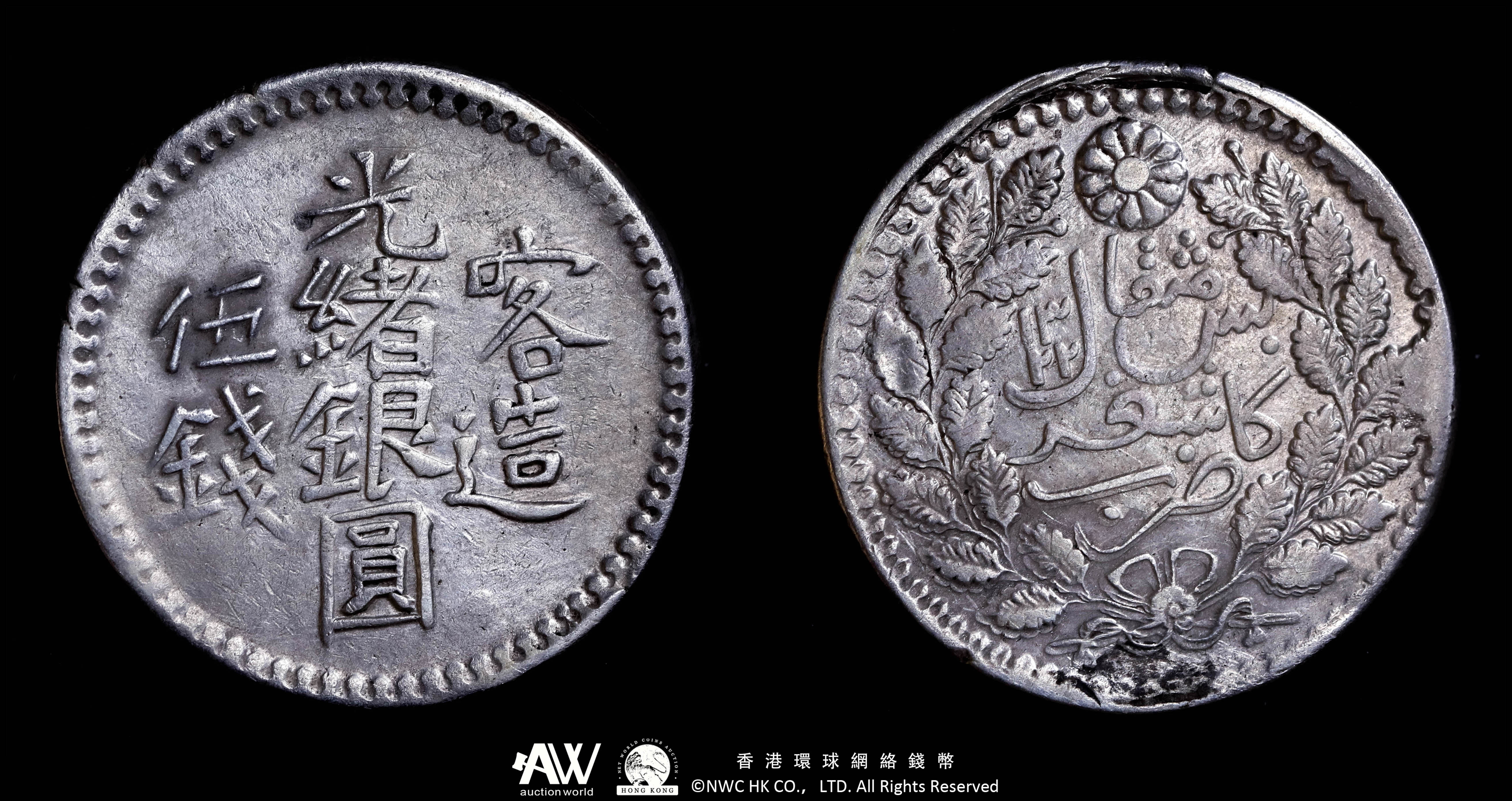 貨幣博物館 | 新疆省 Sinkiang 喀造光緒銀圓伍銭（5Miscals） 返品不可