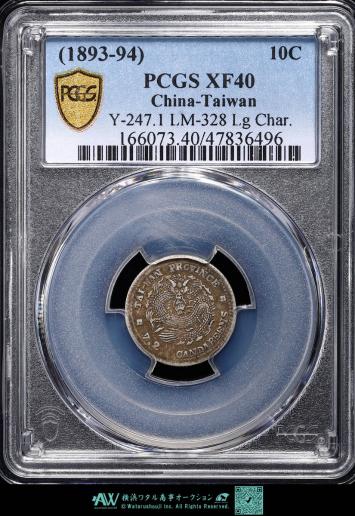 中国　PCGS XF40 台湾製造 TAIWAN 光緒元宝 七分二厘（10Cents） ND（1893-94） 台湾省で製造された光緒元宝七分二釐銀貨です。 浅色の包漿があり、均一に流通しており、綺麗な一品です。 