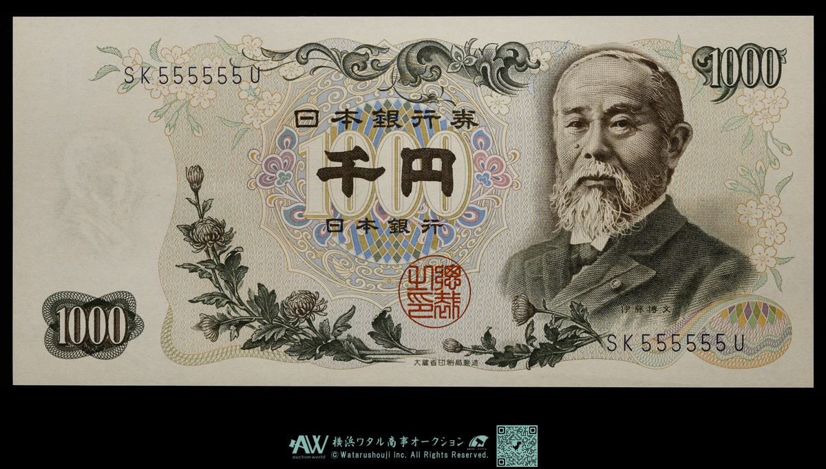 auction,日本 ピン札 ゾロ目 555555 伊藤博文1000円札 Bank of Japan 1000Yen（Ito Hirobumi）  昭和38年（1963~） （UNC）未使用品