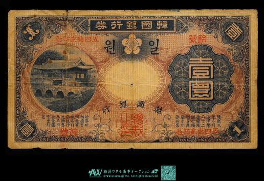 韓国　紙幣 Banknotes 韓国銀行券 壹圓（Yen） 明治43年（1910） Center holed 　李花  