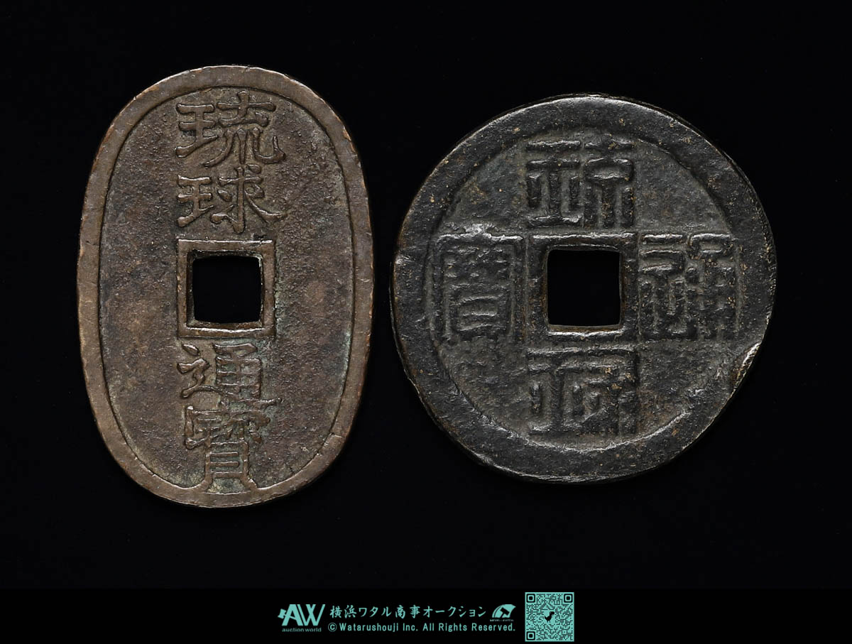 貨幣博物館 | 日本 琉球通宝 当百 半朱 セット