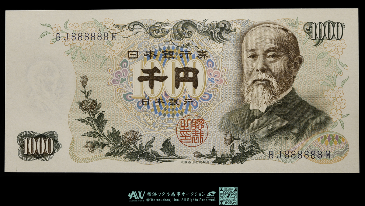 auction,日本 ピン札 ゾロ目 888888 伊藤博文1000円札 Bank of Japan 1000Yen（Ito Hirobumi）  昭和38年（1963~） （UNC）未使用品