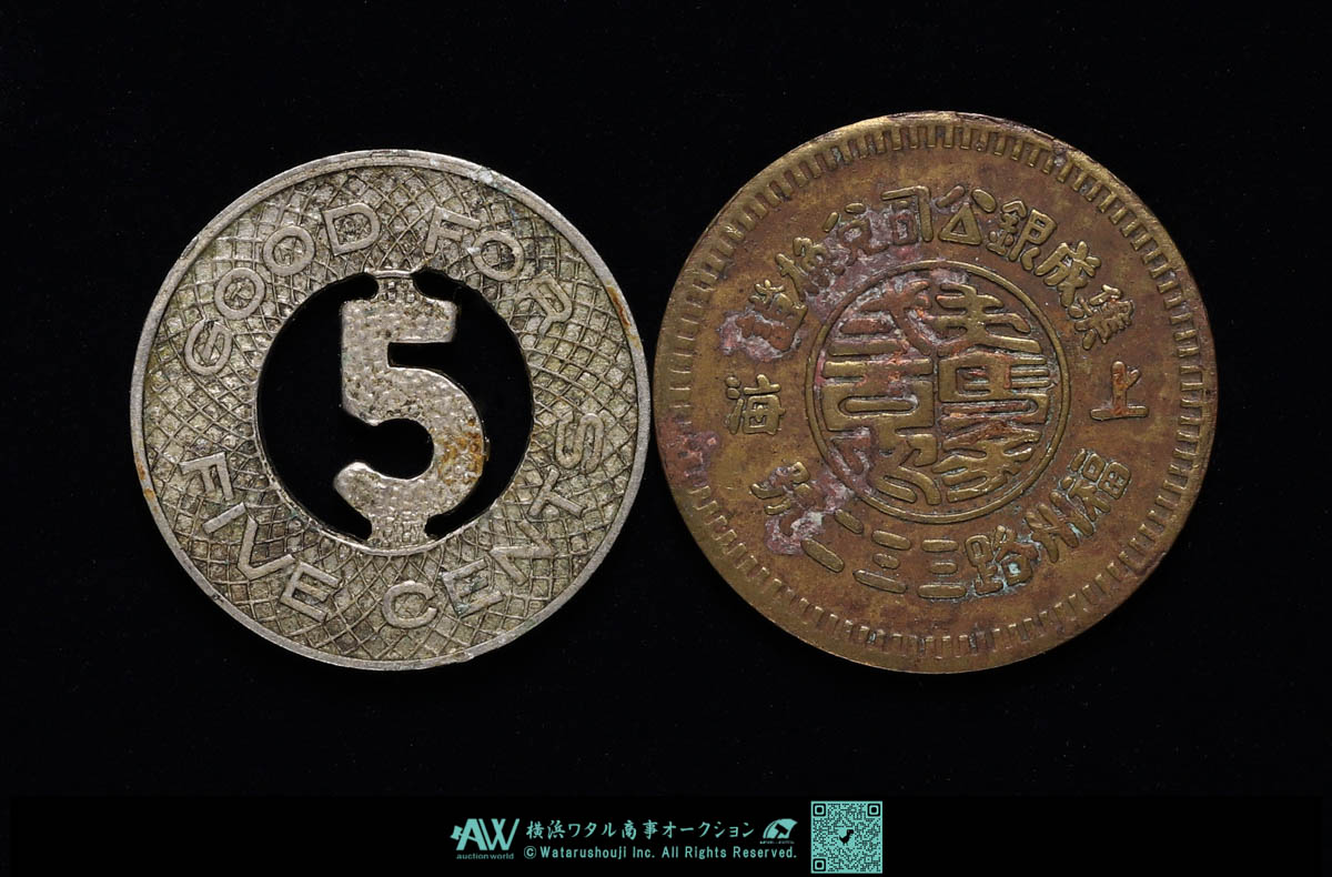 貨幣博物館 | 中国 中華民国 上海代用貨幣 2枚 1925年