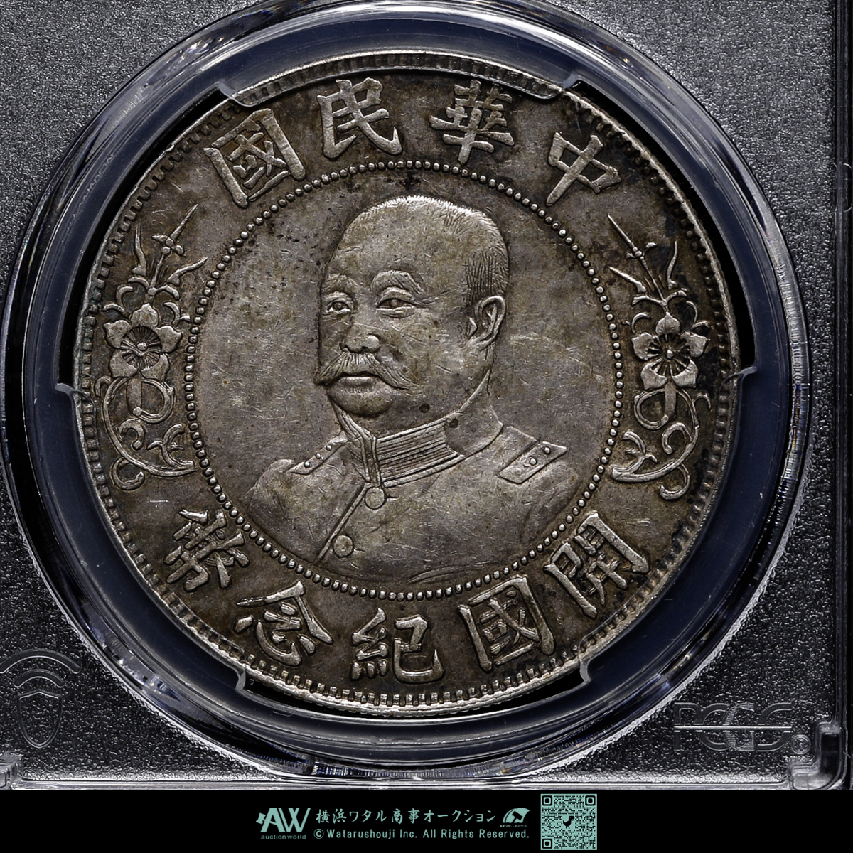 auction,中国 PCGS XF 中華民国中央政府 Republic of China 黎元洪（無帽）開国記念幣 壹圓（Dollar）  ND（1912） 中華民国中央政府によって発行された「黎元洪（無帽）開国記念幣 壹圓（Dollar） ND（1912）」は、1912年に設立され