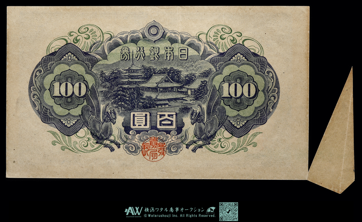 貨幣博物館 | 日本 エラー札 JAPAN近代紙幣 聖徳太子100円 福耳