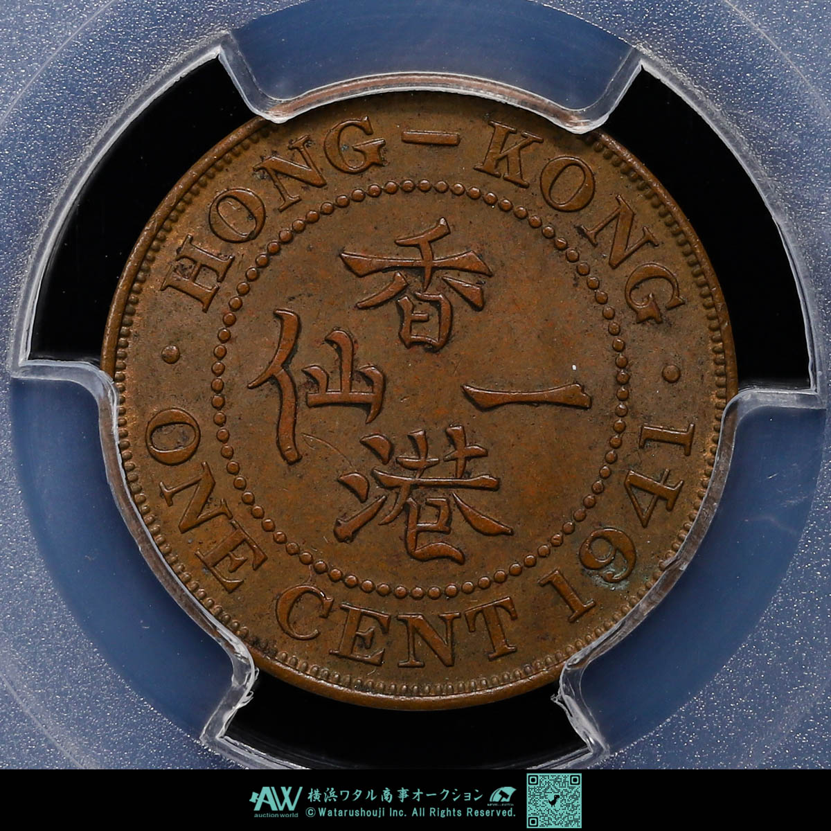 貨幣博物館 | 中国 PCGS AU58 HONG KONG 香港 一仙（Cent） 1941