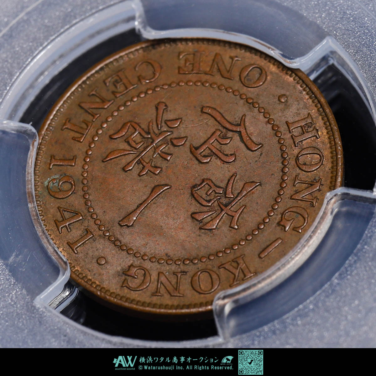 貨幣博物館 | 中国 PCGS AU58 HONG KONG 香港 一仙（Cent） 1941