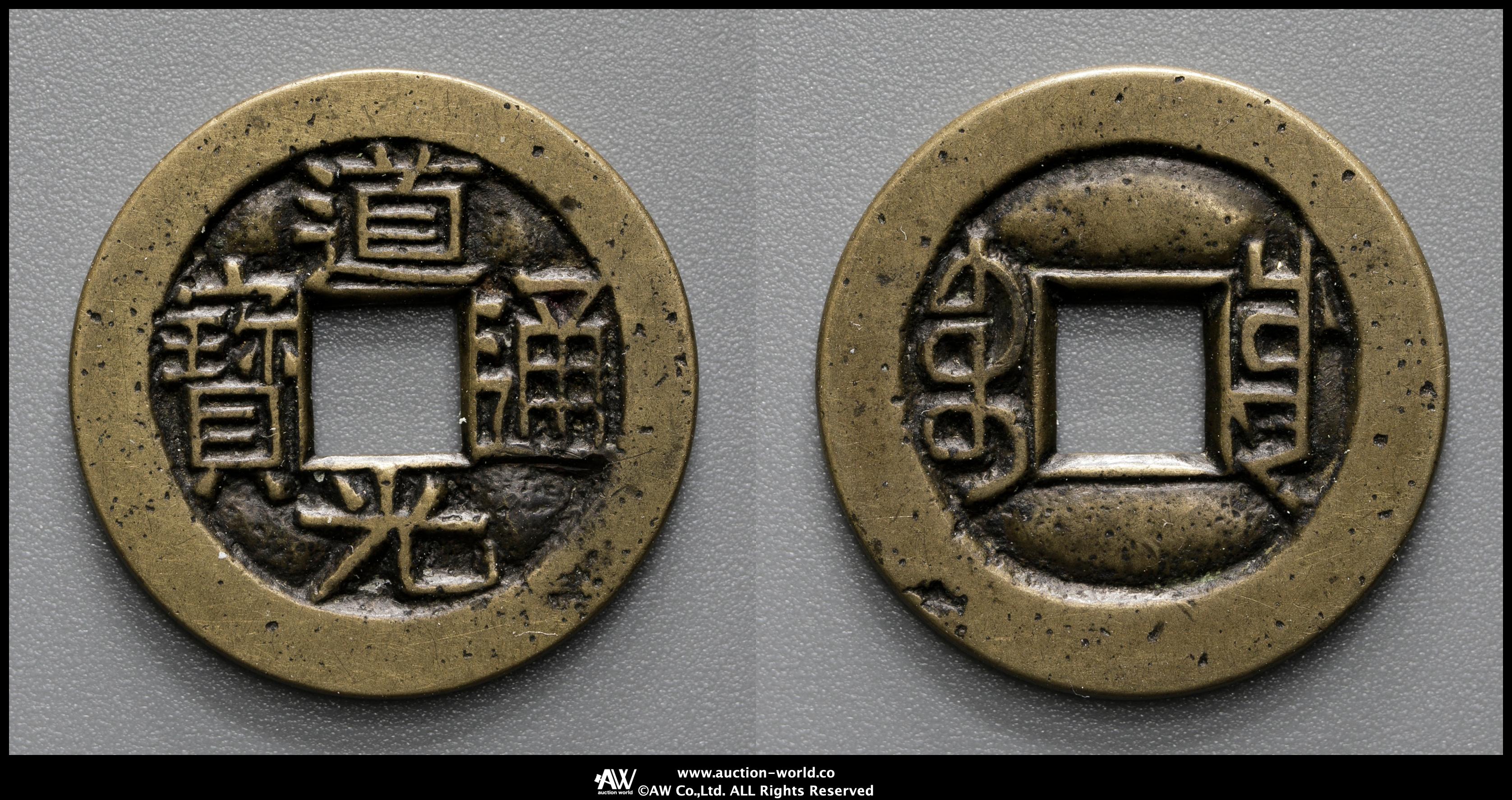【中国古銭】道光通宝 清 母銭 古銭 穴銭 美術品 時代物  アジア 母銭 | 貨幣博物館 清（Qing） 穴銭 - Yahoo!オークション 詳細不明