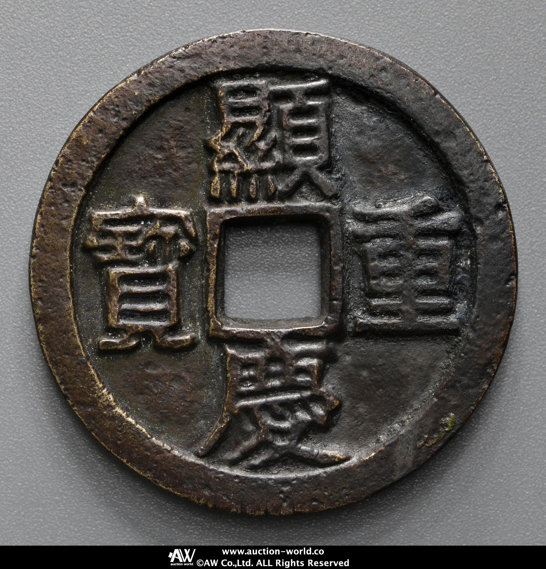 貨幣博物館 | 顕慶重宝 伝平尾賛平氏旧蔵 ファンタジー fantasy 返品