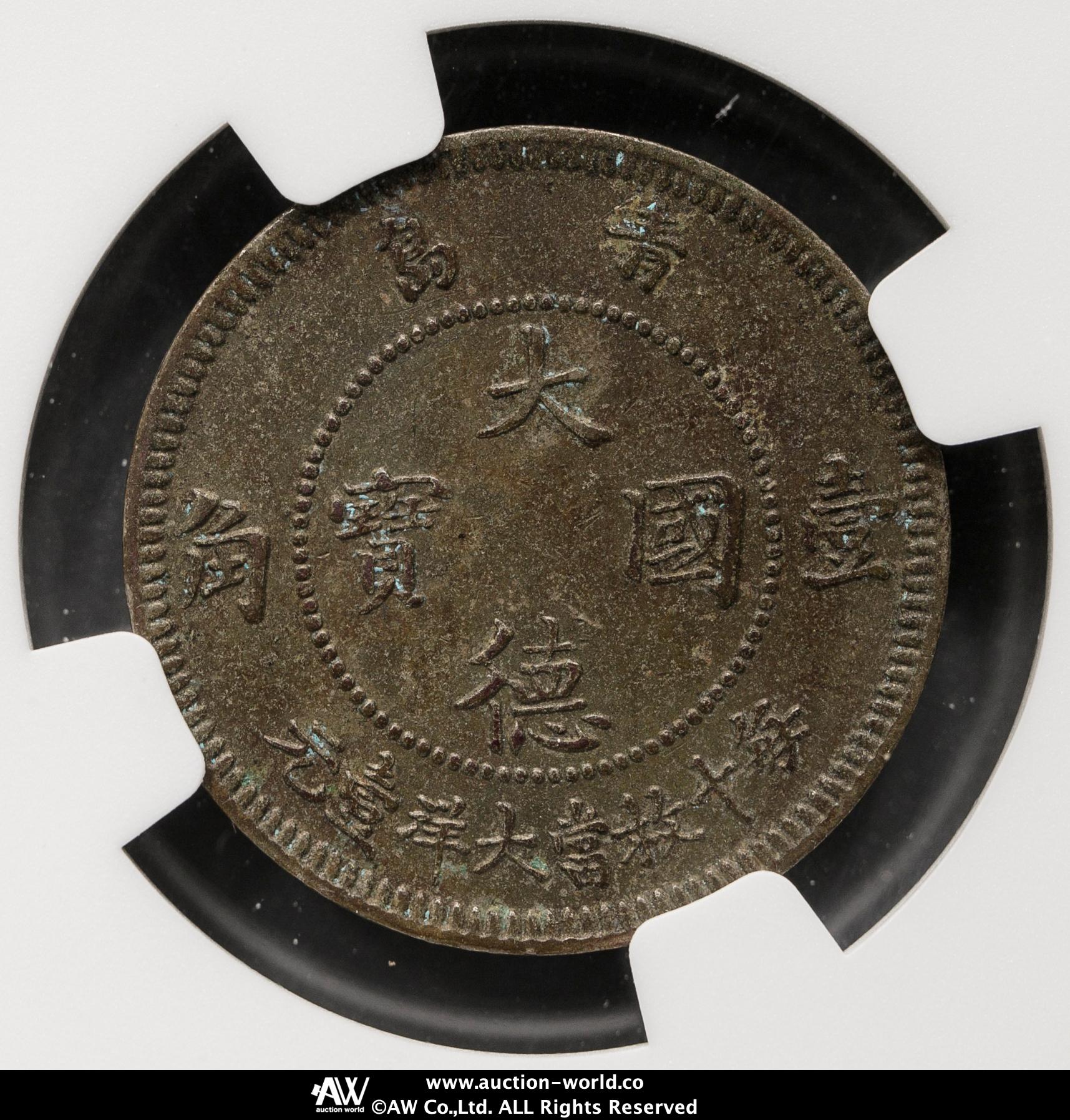 貨幣博物館 | 青島 Kiau Chau 大徳國寶 壹角（10Cents） 1909