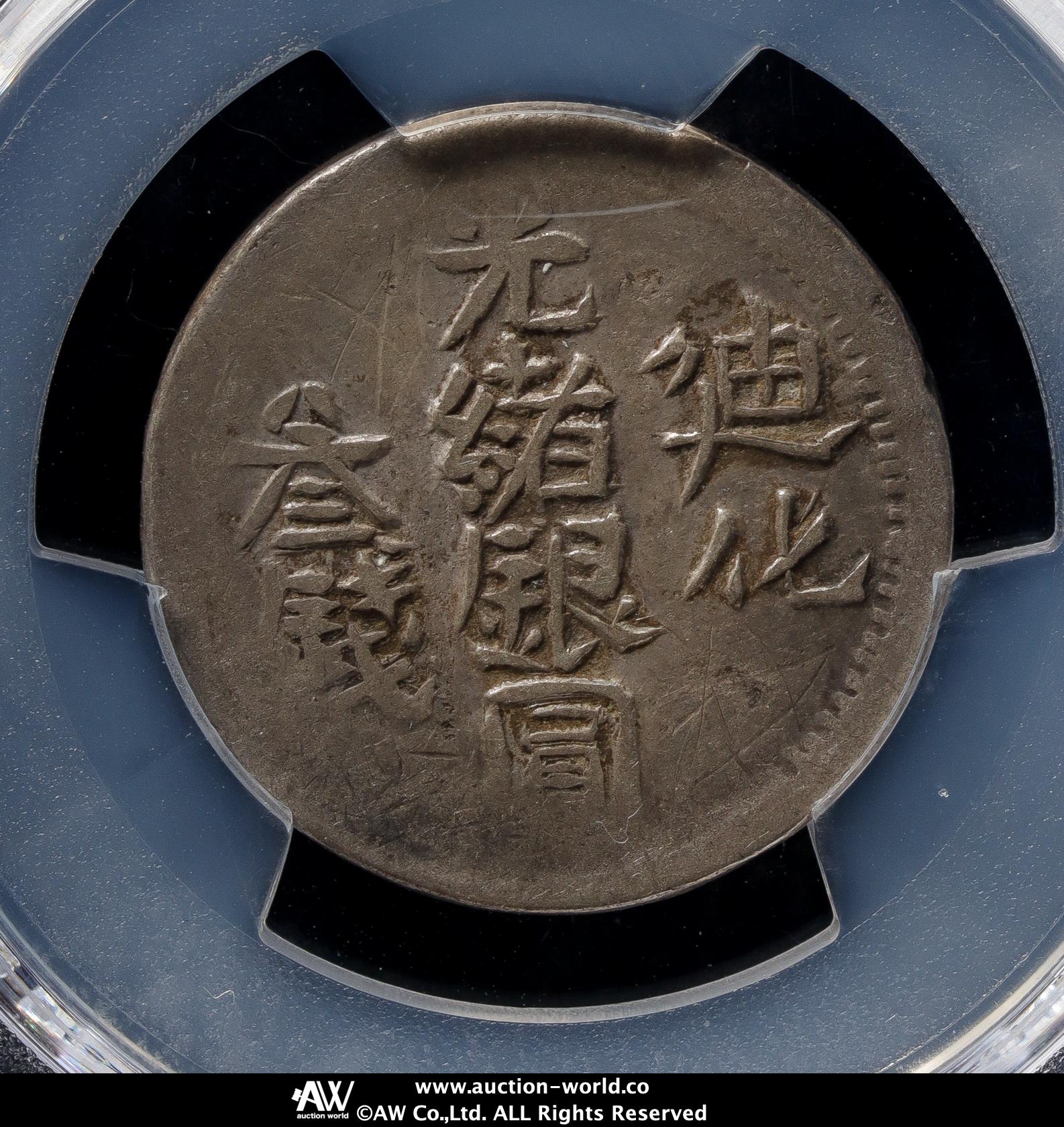 Coin Museum | 新疆省 Sinkiang 光緒銀圓二,三,五銭（2,3,5Miscals） ND（1901,04,06）計3枚