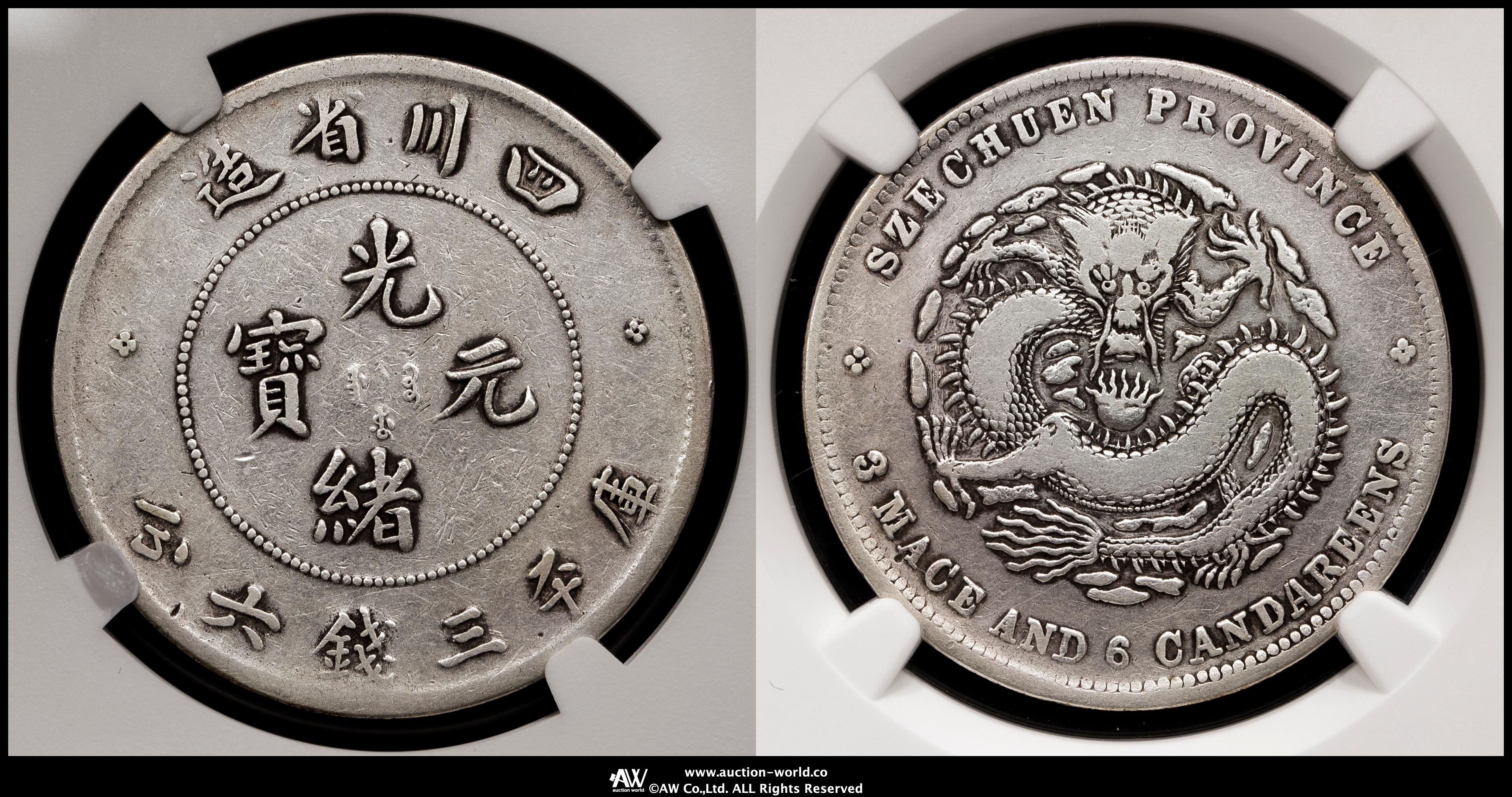 貨幣博物館 | 四川省 Szechuan 光緒元宝 三銭六分（50Cents） ND（1895~1908）