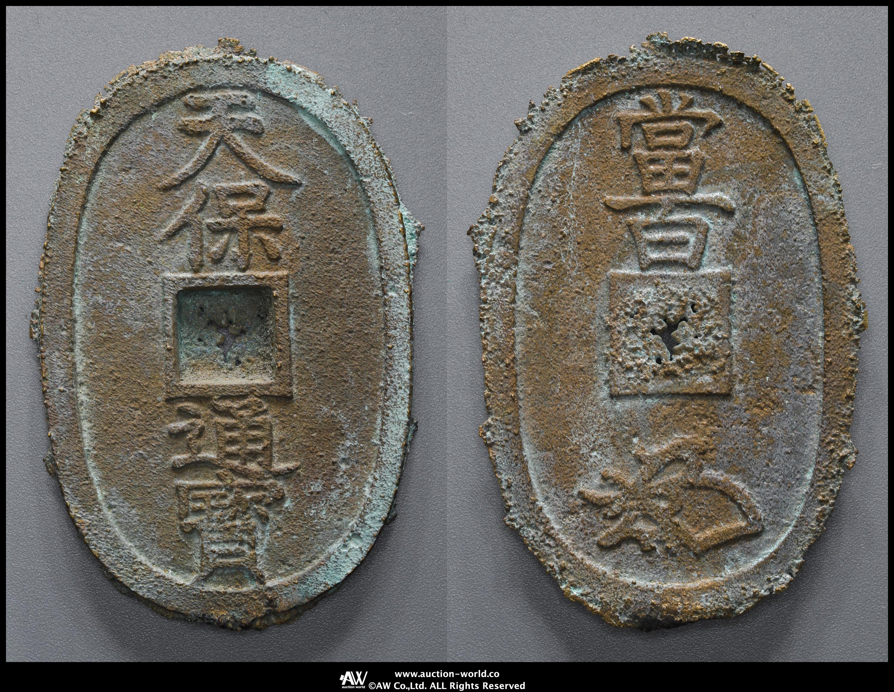 貨幣博物館 | 天保通宝 長郭手 鋳放し年代不知銭 返品不可 Sold as is