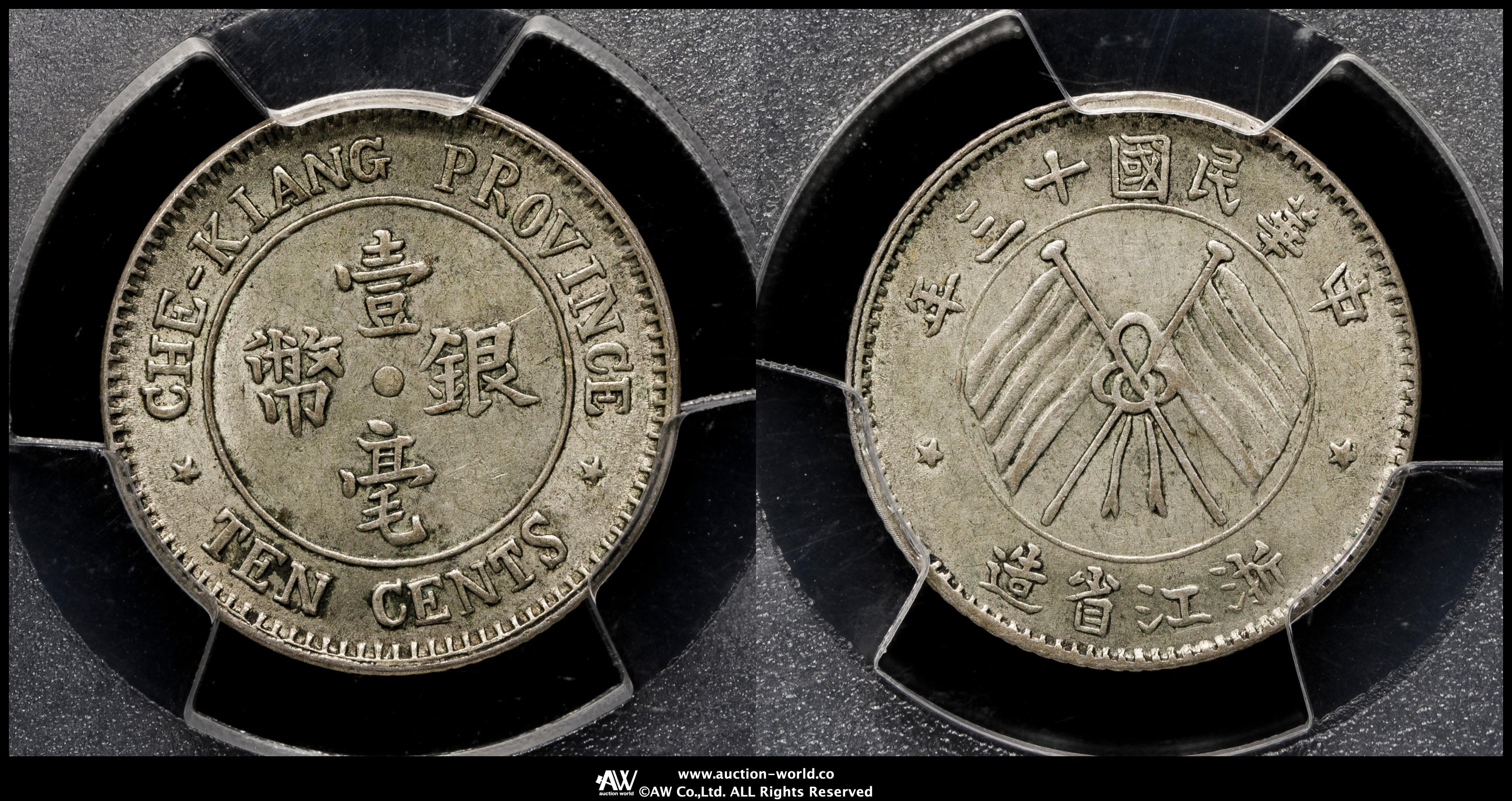 中国銀幣　中華民國十三年浙江省造壹毫銀幣 NGCAU58 本物　美品　未使用近い 貨幣博物館 | 浙江省 Chekiang 壹毫銀幣（10Cents） 民国13年