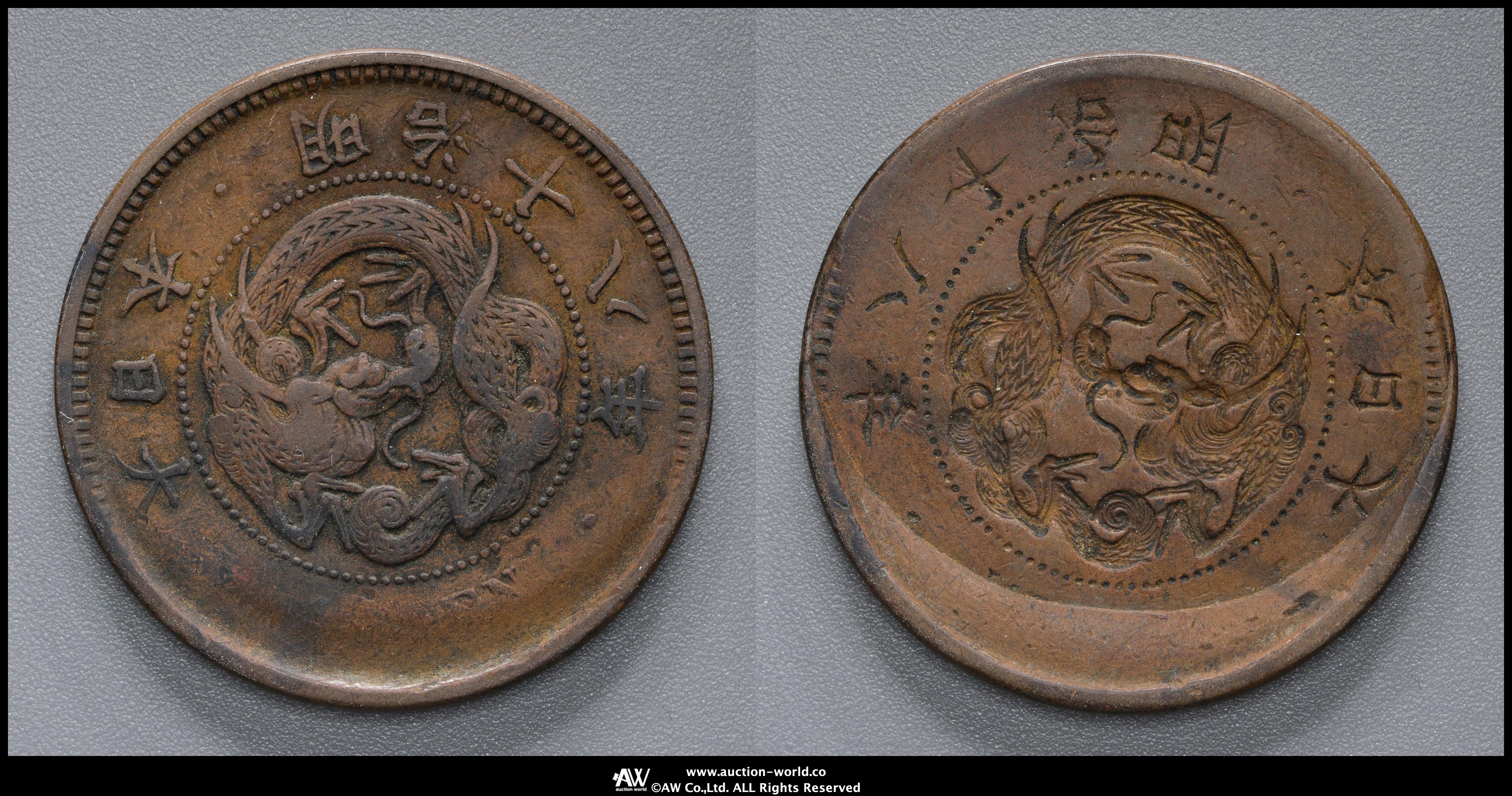 貨幣博物館 | 竜一銭銅貨 Dragon 1Sen 明治18年（1885） 返品不可 Sold as is No returns