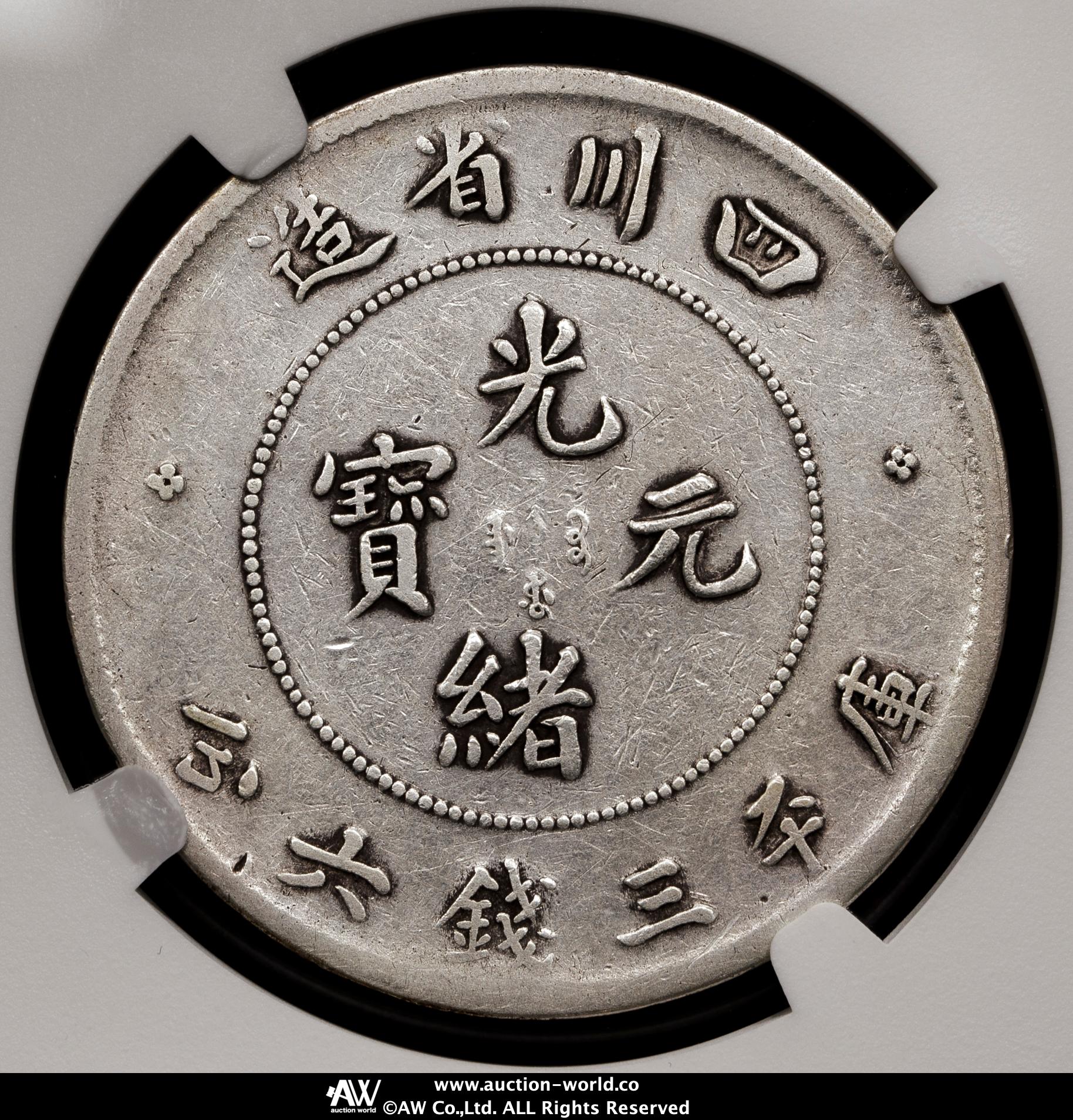 貨幣博物館 | 四川省 Szechuan 光緒元宝 三銭六分（50Cents） ND（1895~1908）